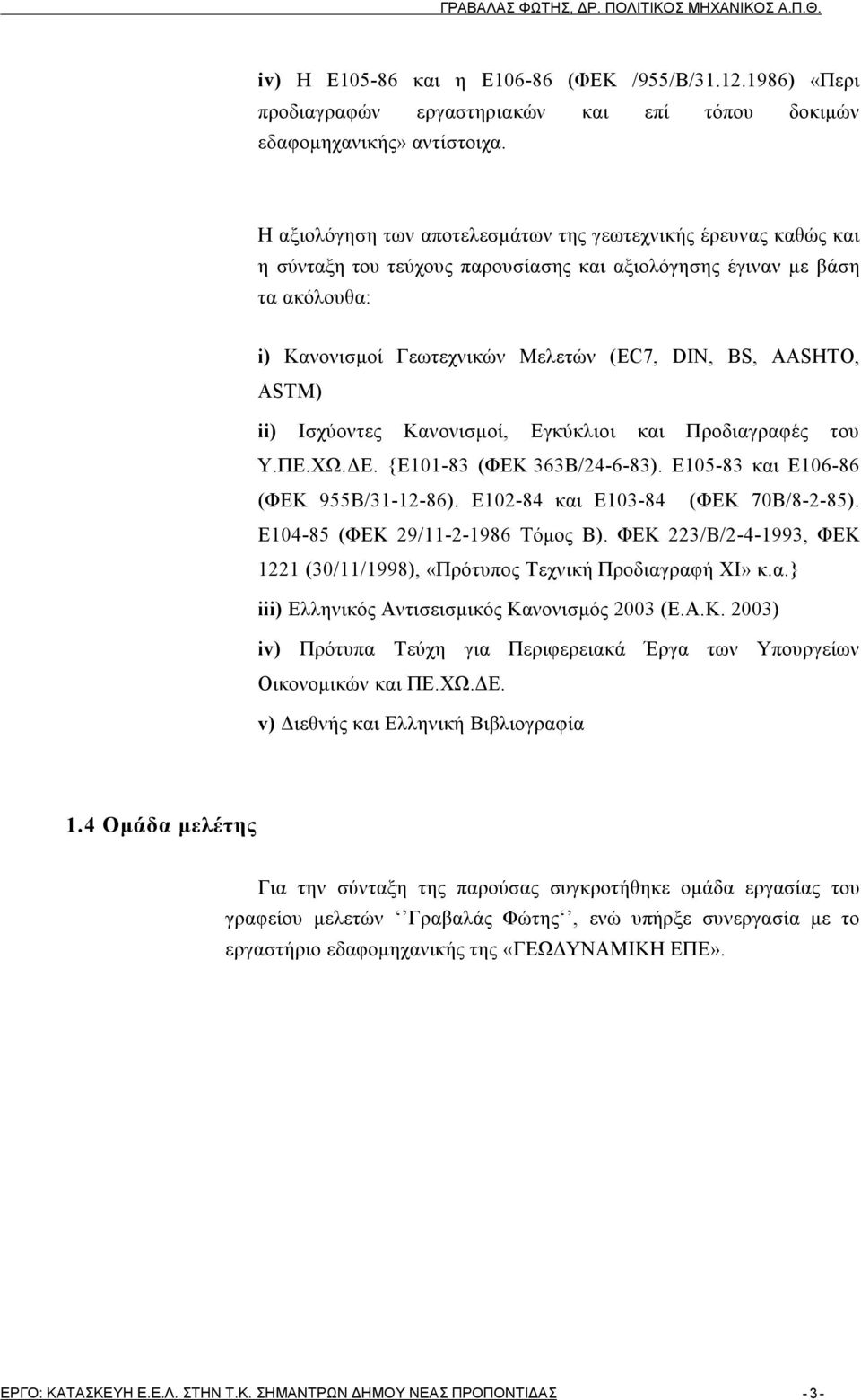 ASTM) ii) Ισχύοντες Κανονισμοί, Εγκύκλιοι και Προδιαγραφές του Υ.ΠΕ.ΧΩ.ΔΕ. {Ε101-83 (ΦΕΚ 363Β/24-6-83). Ε105-83 και Ε106-86 (ΦΕΚ 955Β/31-12-86). Ε102-84 και Ε103-84 (ΦΕΚ 70Β/8-2-85).