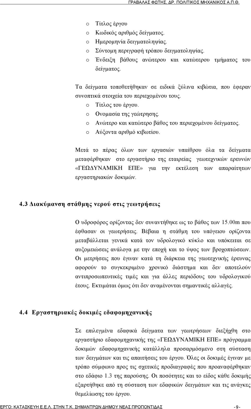 o Ανώτερο και κατώτερο βάθος του περιεχομένου δείγματος. o Αύξοντα αριθμό κιβωτίου.