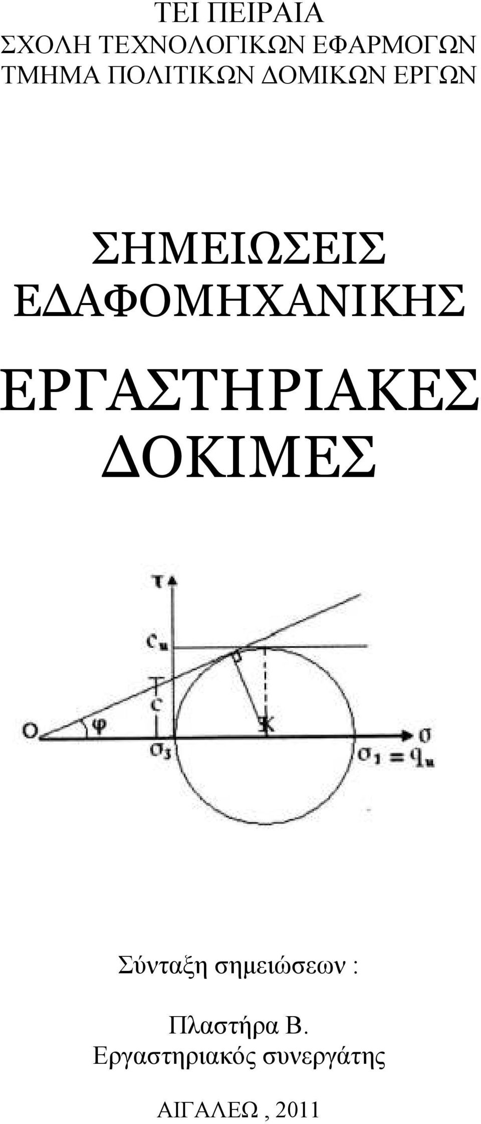 ΑΦΟΜΗΧΑΝΙΚΗΣ ΕΡΓΑΣΤΗΡΙΑΚΕΣ ΟΚΙΜΕΣ Σύνταξη