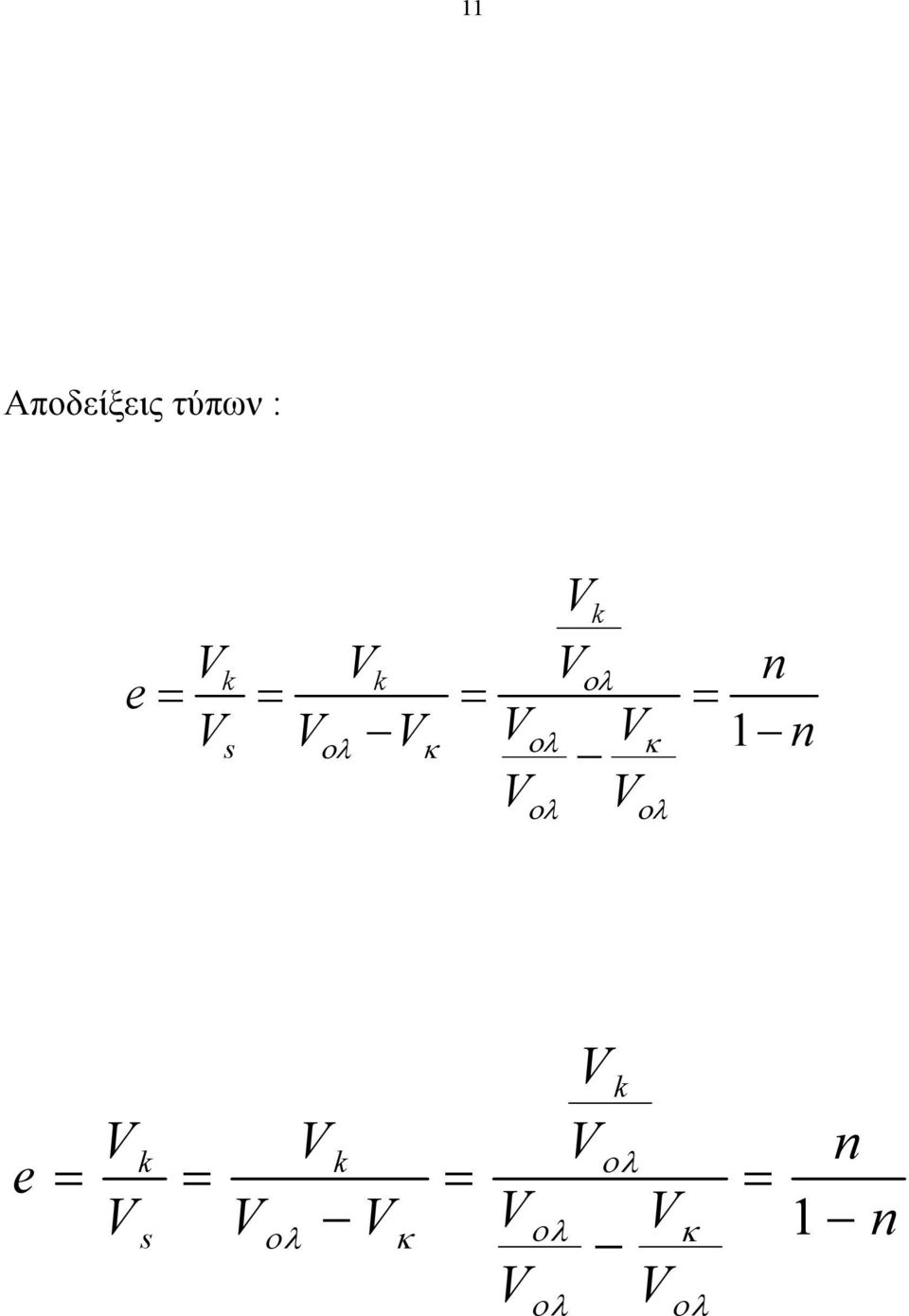 1 n V V ολ ολ e Vk Vk Vk  1 n V V