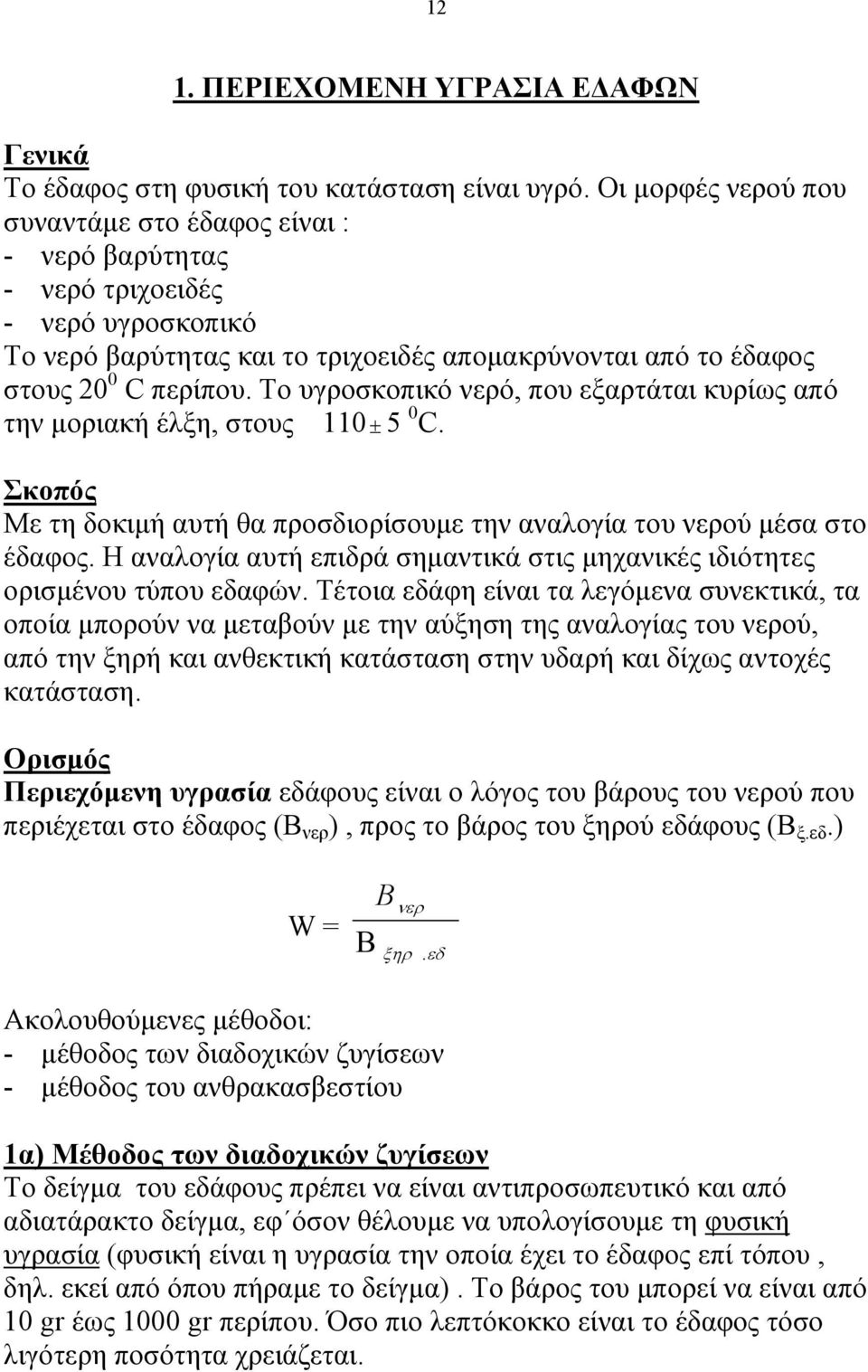 Το υγροσκοπικό νερό, που εξαρτάται κυρίως από την µοριακή έλξη, στους 110± 5 0 C. Σκοπός Με τη δοκιµή αυτή θα προσδιορίσουµε την αναλογία του νερού µέσα στο έδαφος.