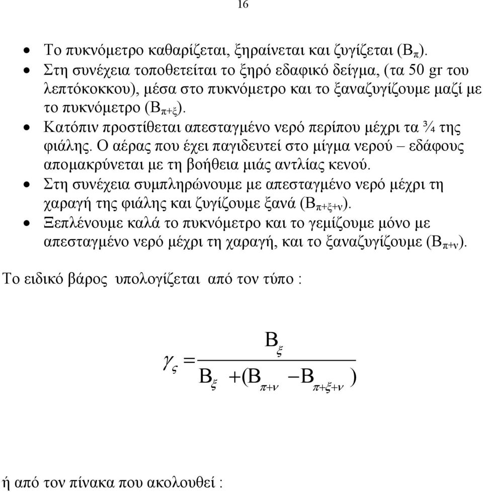 Κατόπιν προστίθεται απεσταγµένο νερό περίπου µέχρι τα ¾ της φιάλης. Ο αέρας που έχει παγιδευτεί στο µίγµα νερού εδάφους αποµακρύνεται µε τη βοήθεια µιάς αντλίας κενού.