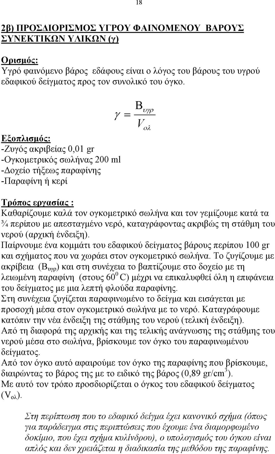 κατά τα ¾ περίπου µε απεσταγµένο νερό, καταγράφοντας ακριβώς τη στάθµη του νερού (αρχική ένδειξη).