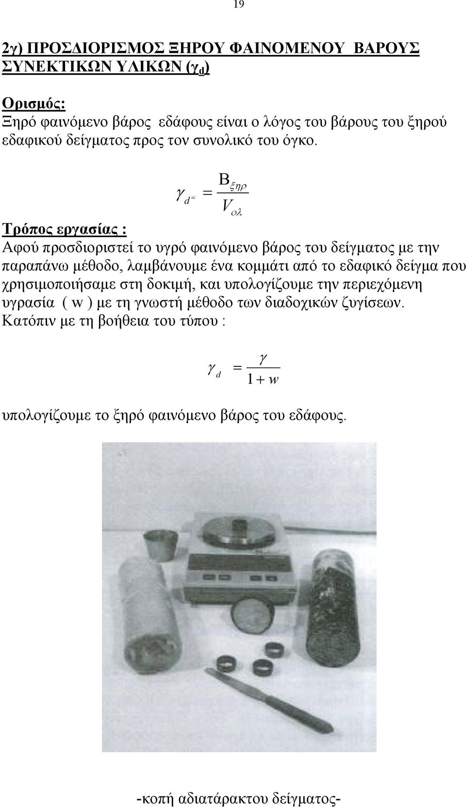 Βξηρ γ = = d Vολ Τρόπος εργασίας : Αφού προσδιοριστεί το υγρό φαινόµενο βάρος του δείγµατος µε την παραπάνω µέθοδο, λαµβάνουµε ένα κοµµάτι από το