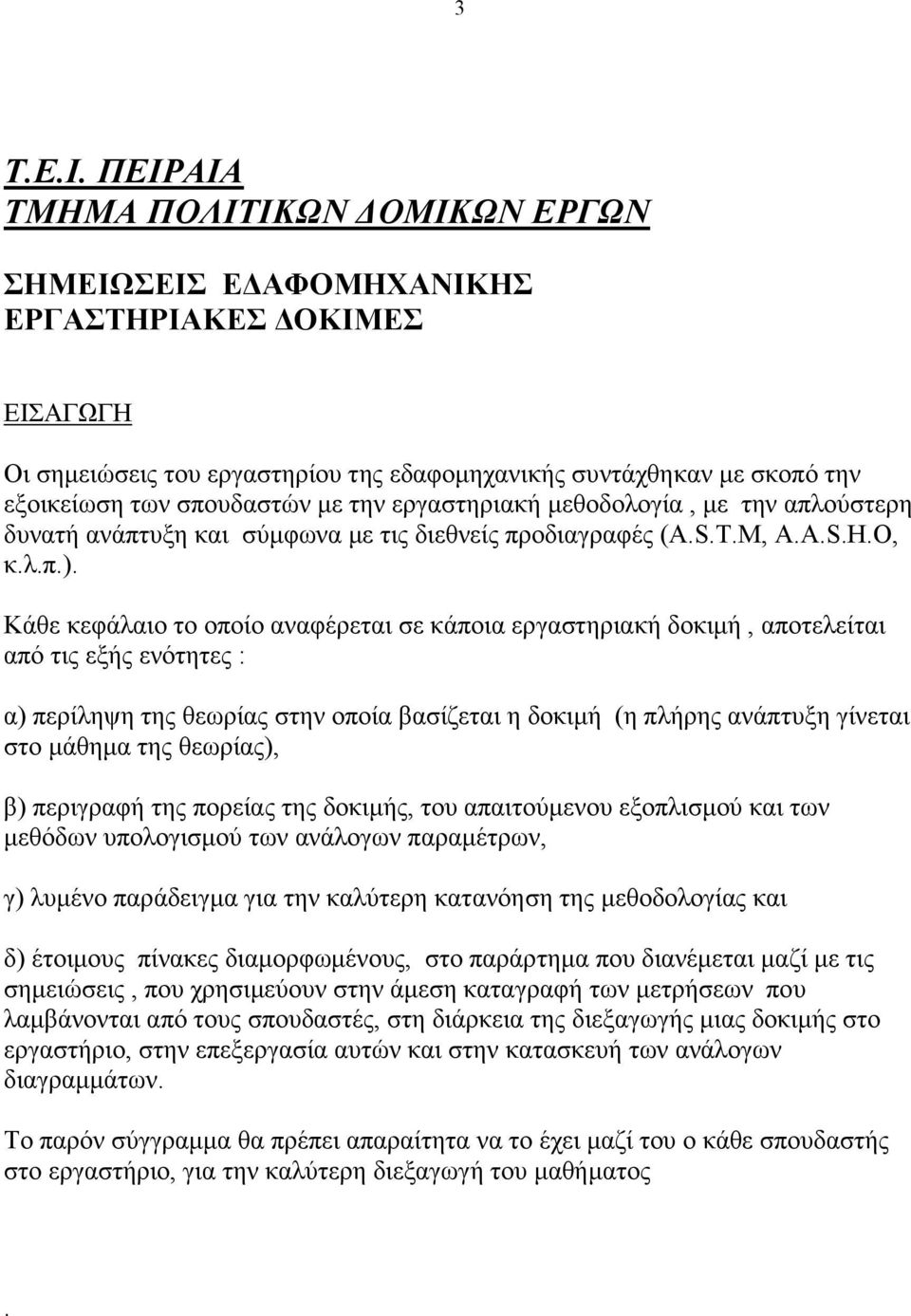 εργαστηριακή µεθοδολογία, µε την απλούστερη δυνατή ανάπτυξη και σύµφωνα µε τις διεθνείς προδιαγραφές (A.S.T.M, A.A.S.H.O, κ.λ.π.).