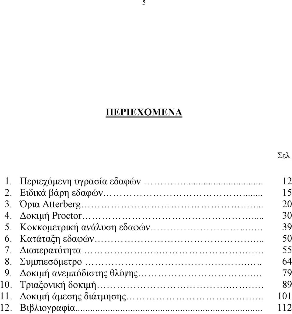 Κατάταξη εδαφών.... 50 7. ιαπερατότητα.... 55 8. Συµπιεσόµετρο... 64 9.