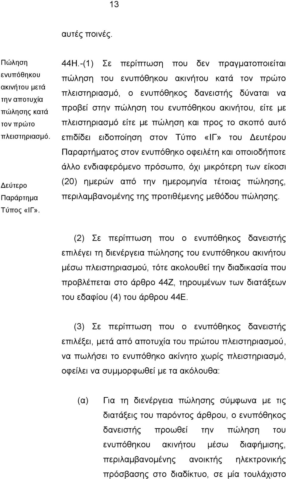 πιεηζηεξηαζκφ είηε κε πψιεζε θαη πξνο ην ζθνπφ απηφ επηδίδεη εηδνπνίεζε ζηνλ Σχπν «ΗΓ» ηνπ Γεπηέξνπ Παξαξηήκαηνο ζηνλ ελππφζεθν νθεηιέηε θαη νπνηνδήπνηε άιιν ελδηαθεξφκελν πξφζσπν, φρη κηθξφηεξε ησλ