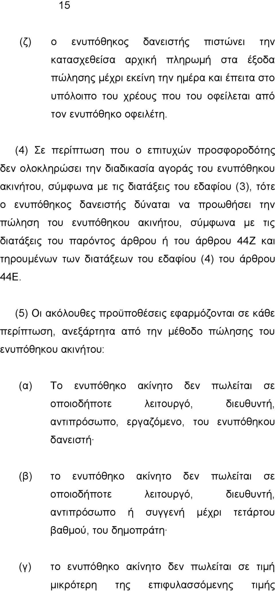 ηελ πψιεζε ηνπ ελππφζεθνπ αθηλήηνπ, ζχκθσλα κε ηηο δηαηάμεηο ηνπ παξφληνο άξζξνπ ή ηνπ άξζξνπ 44Ε θαη ηεξνπκέλσλ ησλ δηαηάμεσλ ηνπ εδαθίνπ (4) ηνπ άξζξνπ 44Δ.