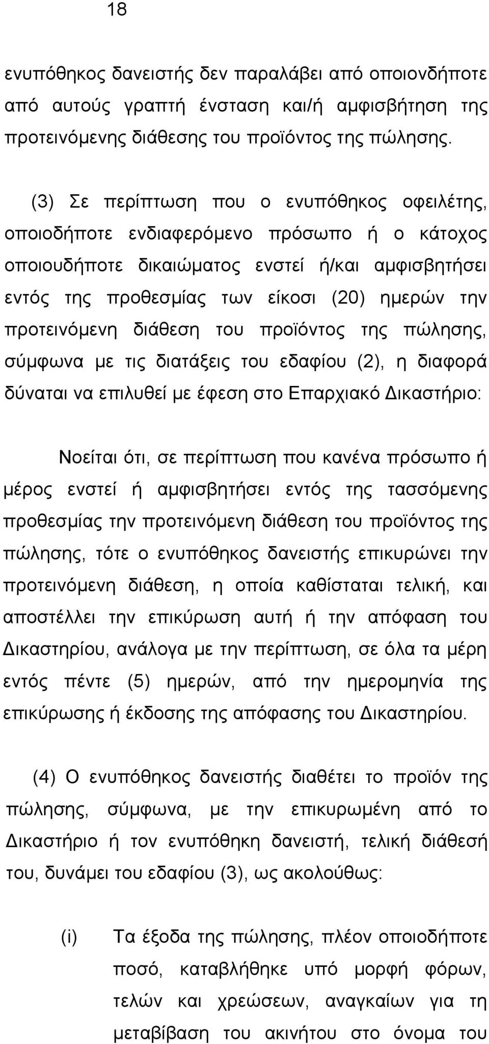 πξνηεηλφκελε δηάζεζε ηνπ πξντφληνο ηεο πψιεζεο, ζχκθσλα κε ηηο δηαηάμεηο ηνπ εδαθίνπ (2), ε δηαθνξά δχλαηαη λα επηιπζεί κε έθεζε ζην Δπαξρηαθφ Γηθαζηήξην: Ννείηαη φηη, ζε πεξίπησζε πνπ θαλέλα πξφζσπν