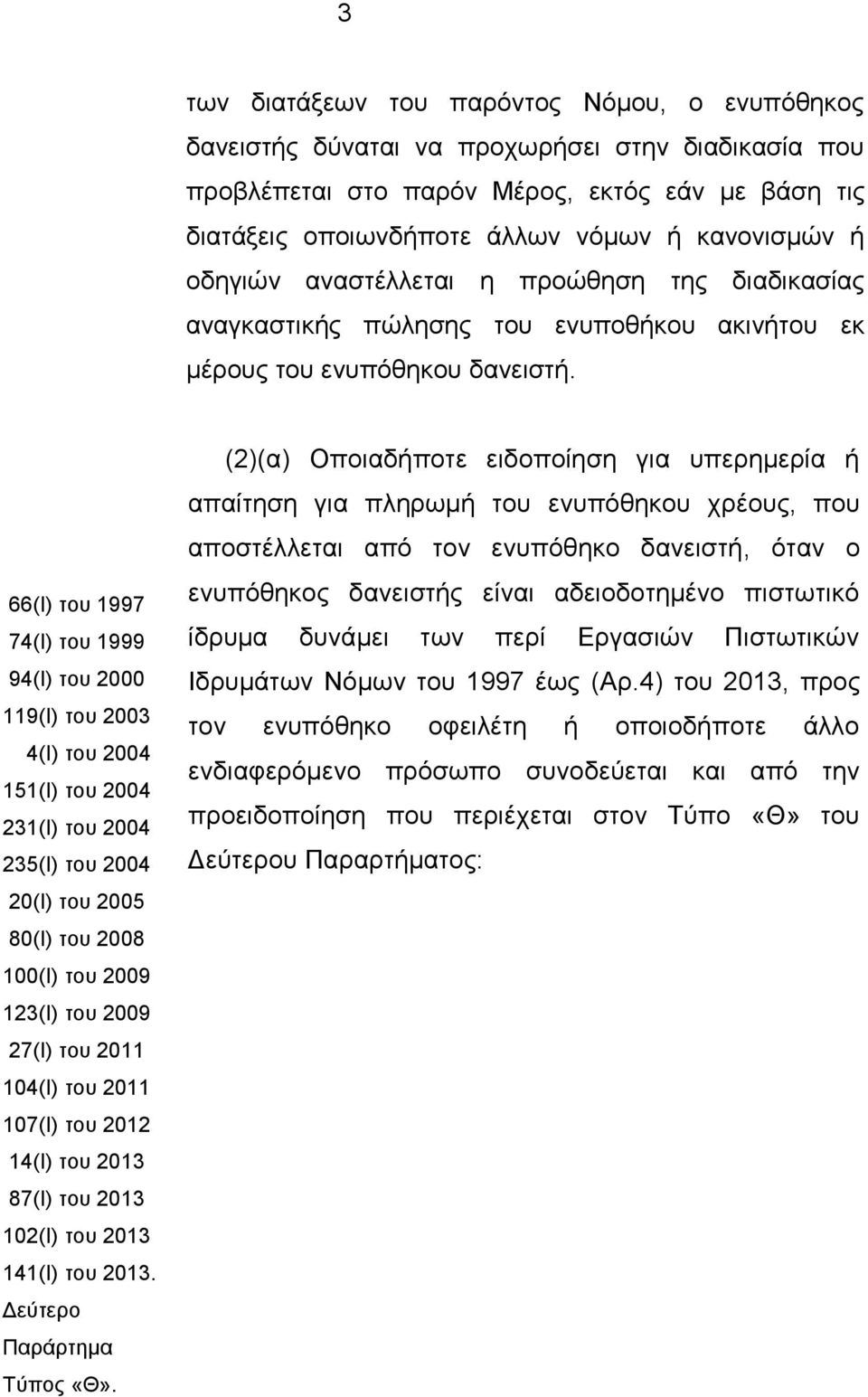 66(Η) ηνπ 1997 74(Η) ηνπ 1999 94(Η) ηνπ 2000 119(Η) ηνπ 2003 4(Η) ηνπ 2004 151(Η) ηνπ 2004 231(Η) ηνπ 2004 235(Η) ηνπ 2004 20(Η) ηνπ 2005 80(Η) ηνπ 2008 100(Η) ηνπ 2009 123(Η) ηνπ 2009 27(Η) ηνπ 2011