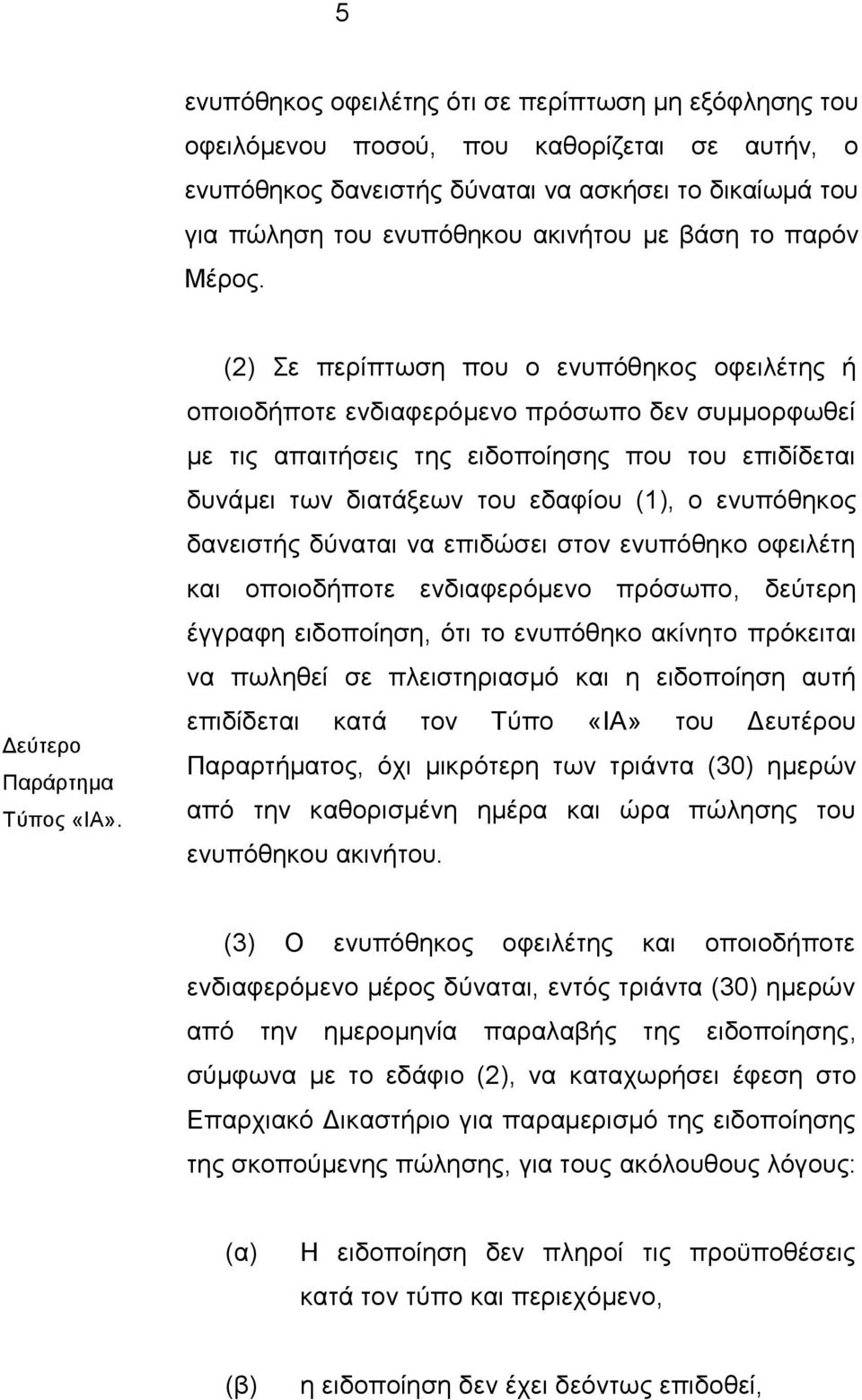 (2) ε πεξίπησζε πνπ ν ελππφζεθνο νθεηιέηεο ή νπνηνδήπνηε ελδηαθεξφκελν πξφζσπν δελ ζπκκνξθσζεί κε ηηο απαηηήζεηο ηεο εηδνπνίεζεο πνπ ηνπ επηδίδεηαη δπλάκεη ησλ δηαηάμεσλ ηνπ εδαθίνπ (1), ν ελππφζεθνο