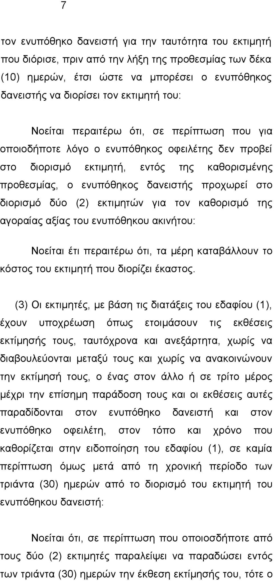 δχν (2) εθηηκεηψλ γηα ηνλ θαζνξηζκφ ηεο αγνξαίαο αμίαο ηνπ ελππφζεθνπ αθηλήηνπ: Ννείηαη έηη πεξαηηέξσ φηη, ηα κέξε θαηαβάιινπλ ην θφζηνο ηνπ εθηηκεηή πνπ δηνξίδεη έθαζηνο.