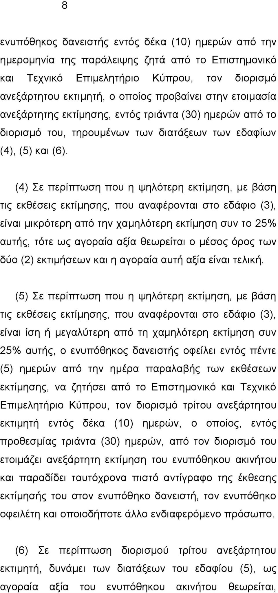 (4) ε πεξίπησζε πνπ ε ςειφηεξε εθηίκεζε, κε βάζε ηηο εθζέζεηο εθηίκεζεο, πνπ αλαθέξνληαη ζην εδάθην (3), είλαη κηθξφηεξε απφ ηελ ρακειφηεξε εθηίκεζε ζπλ ην 25% απηήο, ηφηε σο αγνξαία αμία ζεσξείηαη ν