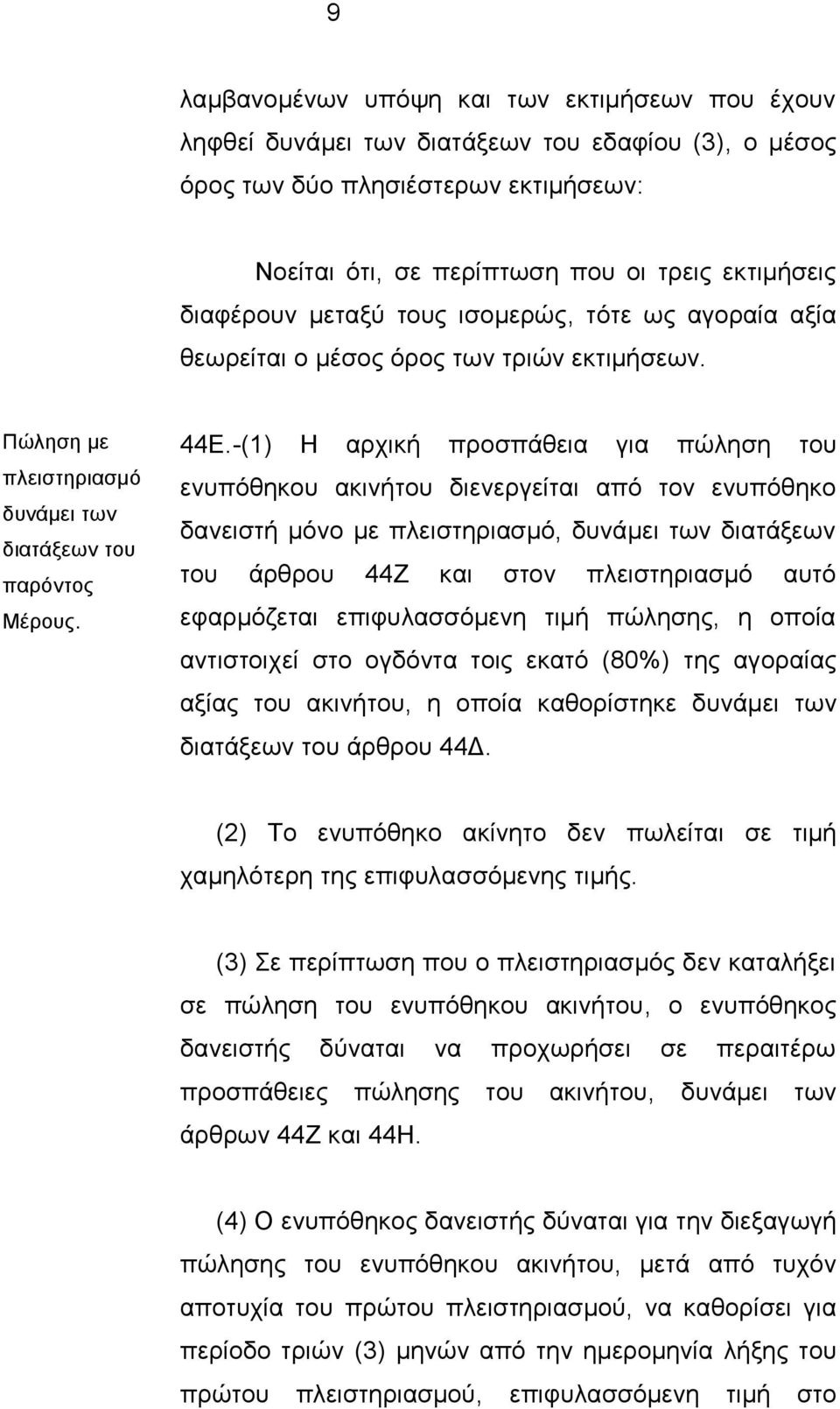 -(1) Ζ αξρηθή πξνζπάζεηα γηα πψιεζε ηνπ ελππφζεθνπ αθηλήηνπ δηελεξγείηαη απφ ηνλ ελππφζεθν δαλεηζηή κφλν κε πιεηζηεξηαζκφ, δπλάκεη ησλ δηαηάμεσλ ηνπ άξζξνπ 44Ε θαη ζηνλ πιεηζηεξηαζκφ απηφ εθαξκφδεηαη