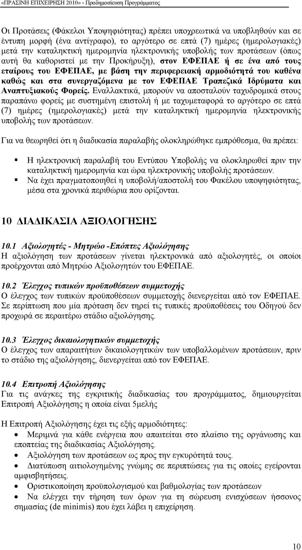 τον ΕΦΕΠΑΕ Τραπεζικά Ιδρύµατα και Αναπτυξιακούς Φορείς.