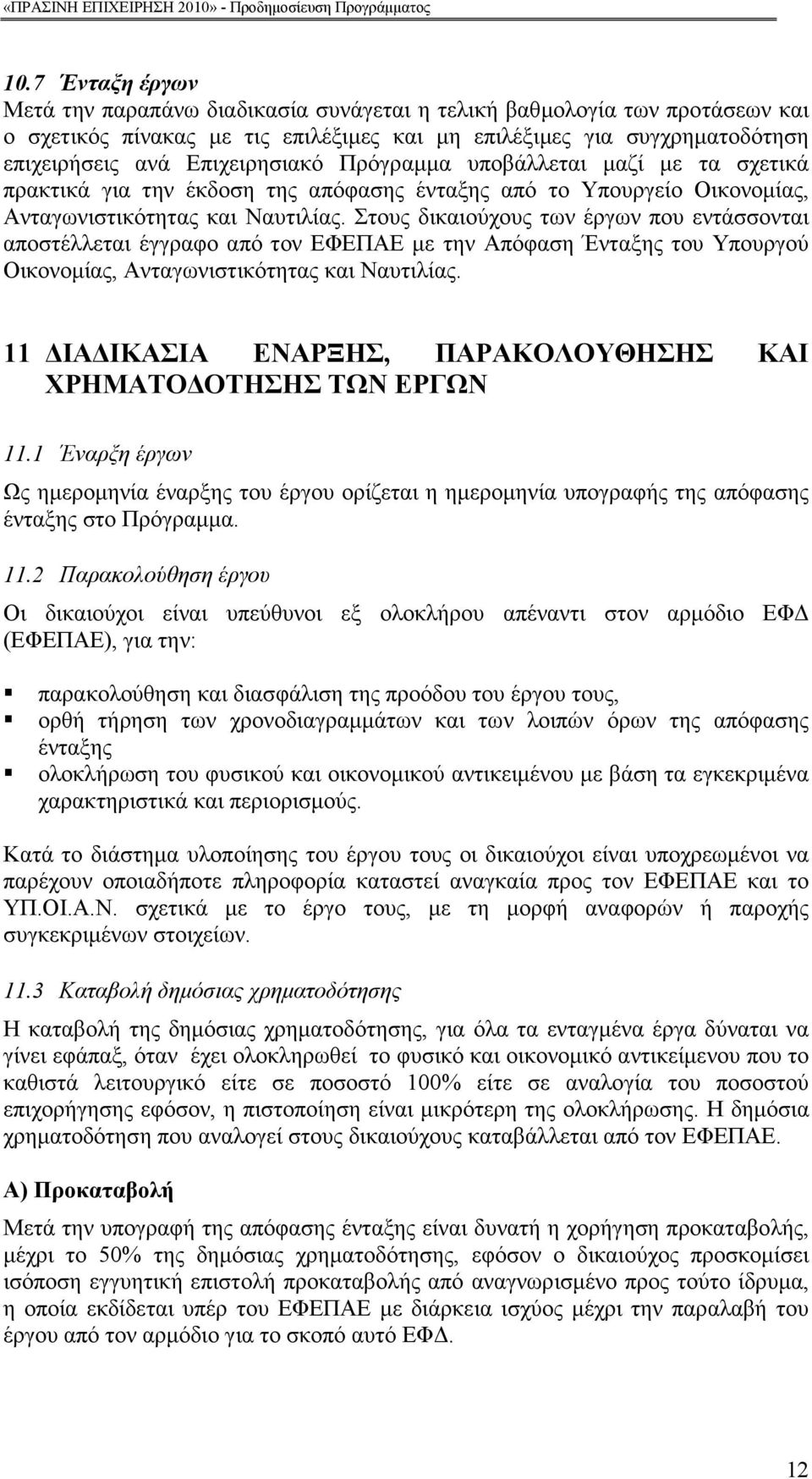 Στους δικαιούχους των έργων που εντάσσονται αποστέλλεται έγγραφο από τον ΕΦΕΠΑΕ µε την Απόφαση Ένταξης του Υπουργού Οικονοµίας, Ανταγωνιστικότητας και Ναυτιλίας.