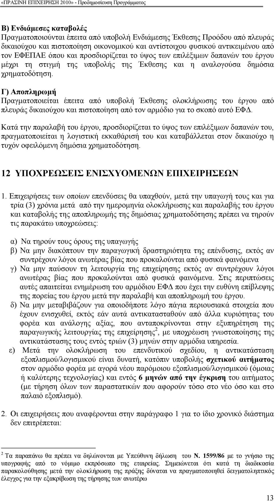 Γ) Αποπληρωµή Πραγµατοποιείται έπειτα από υποβολή Έκθεσης ολοκλήρωσης του έργου από πλευράς δικαιούχου και πιστοποίηση από τον αρµόδιο για το σκοπό αυτό ΕΦ.