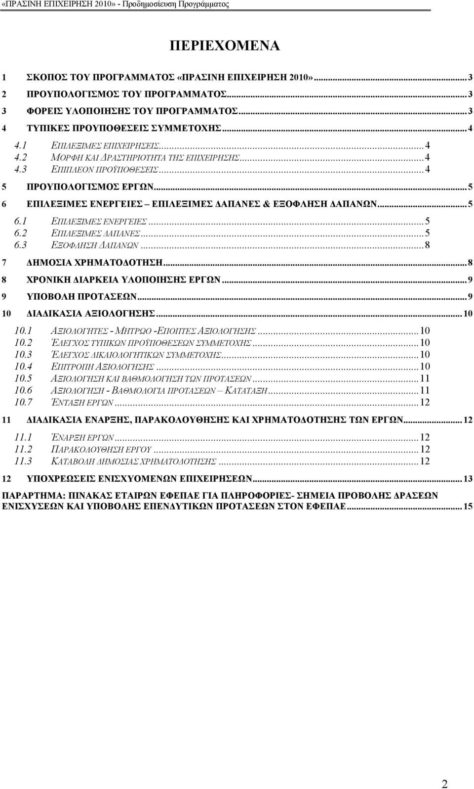 ..5 6.2 ΕΠΙΛΕΞΙΜΕΣ ΑΠΑΝΕΣ...5 6.3 ΕΞΟΦΛΗΣΗ ΑΠΑΝΩΝ...8 7 ΗΜΟΣΙΑ ΧΡΗΜΑΤΟ ΟΤΗΣΗ...8 8 ΧΡΟΝΙΚΗ ΙΑΡΚΕΙΑ ΥΛΟΠΟΙΗΣΗΣ ΕΡΓΩΝ...9 9 ΥΠΟΒΟΛΗ ΠΡΟΤΑΣΕΩΝ...9 10 ΙΑ ΙΚΑΣΙΑ ΑΞΙΟΛΟΓΗΣΗΣ...10 10.