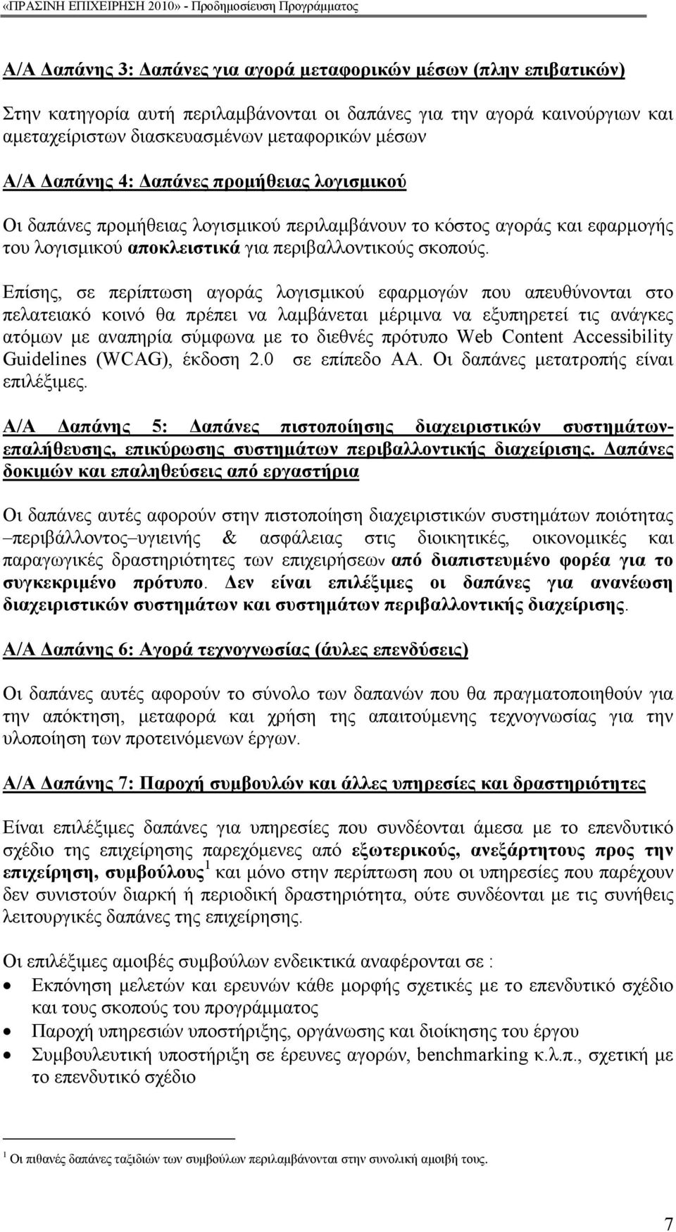 Επίσης, σε περίπτωση αγοράς λογισµικού εφαρµογών που απευθύνονται στο πελατειακό κοινό θα πρέπει να λαµβάνεται µέριµνα να εξυπηρετεί τις ανάγκες ατόµων µε αναπηρία σύµφωνα µε το διεθνές πρότυπο Web