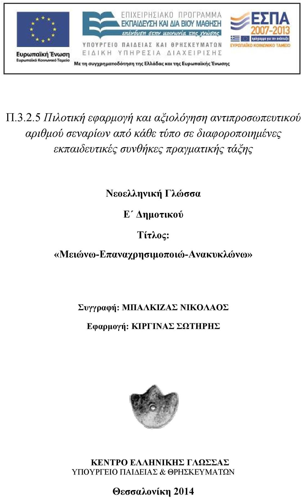 σε διαφοροποιημένες εκπαιδευτικές συνθήκες πραγματικής τάξης Νεοελληνική Γλώσσα Ε