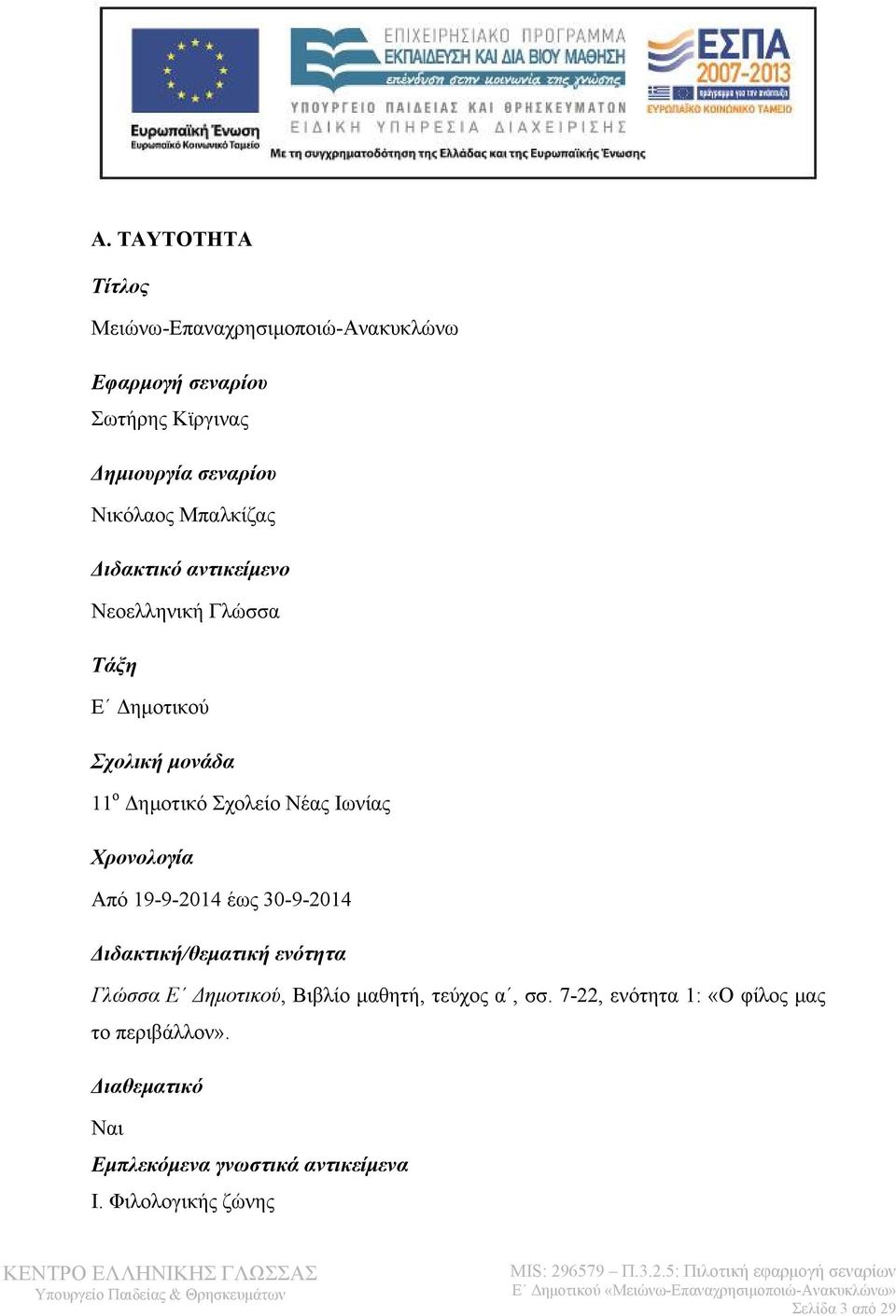 Χρονολογία Από 19-9-2014 έως 30-9-2014 Διδακτική/θεματική ενότητα Γλώσσα Ε Δημοτικού, Βιβλίο μαθητή, τεύχος α, σσ.