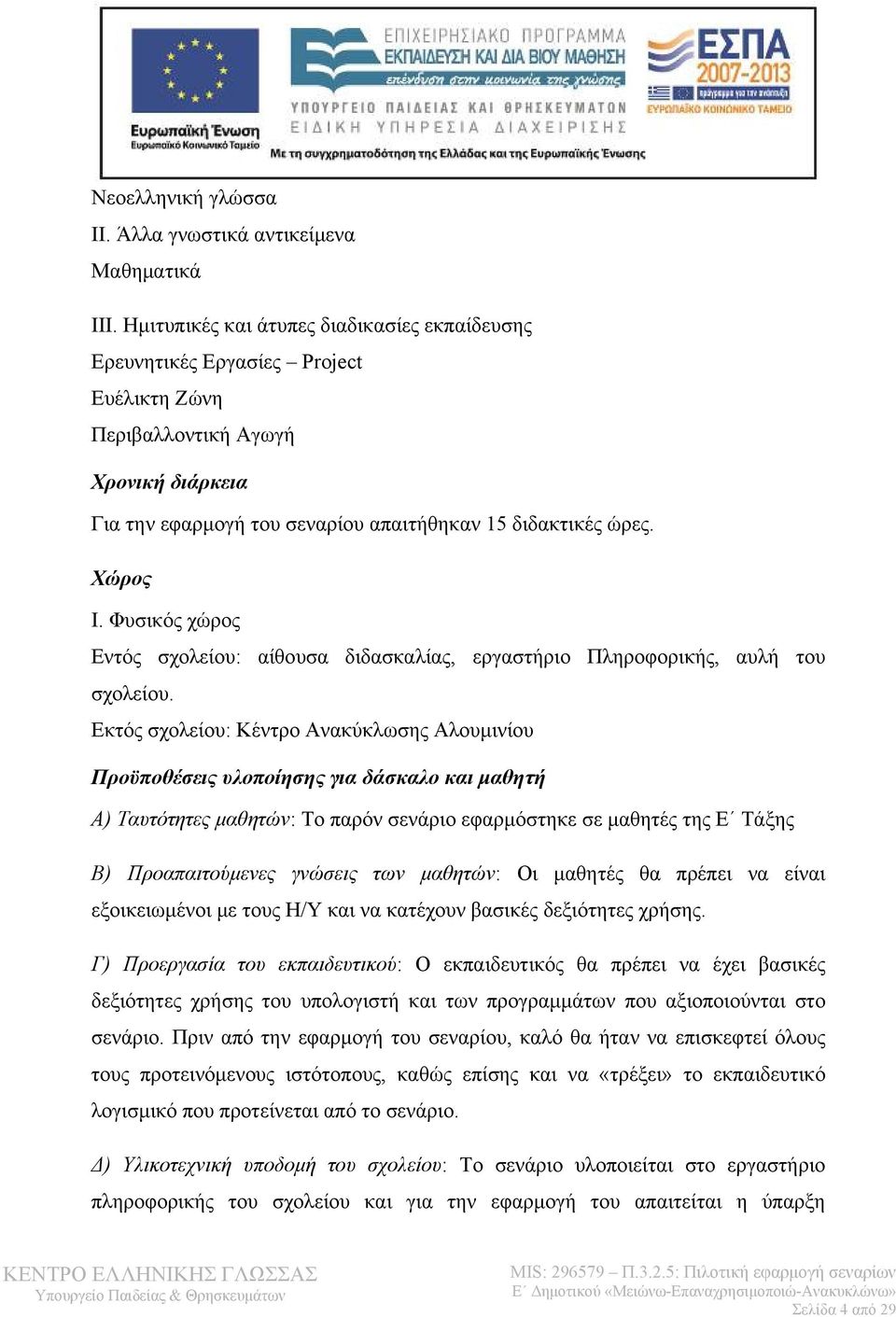 Φυσικός χώρος Εντός σχολείου: αίθουσα διδασκαλίας, εργαστήριο Πληροφορικής, αυλή του σχολείου.