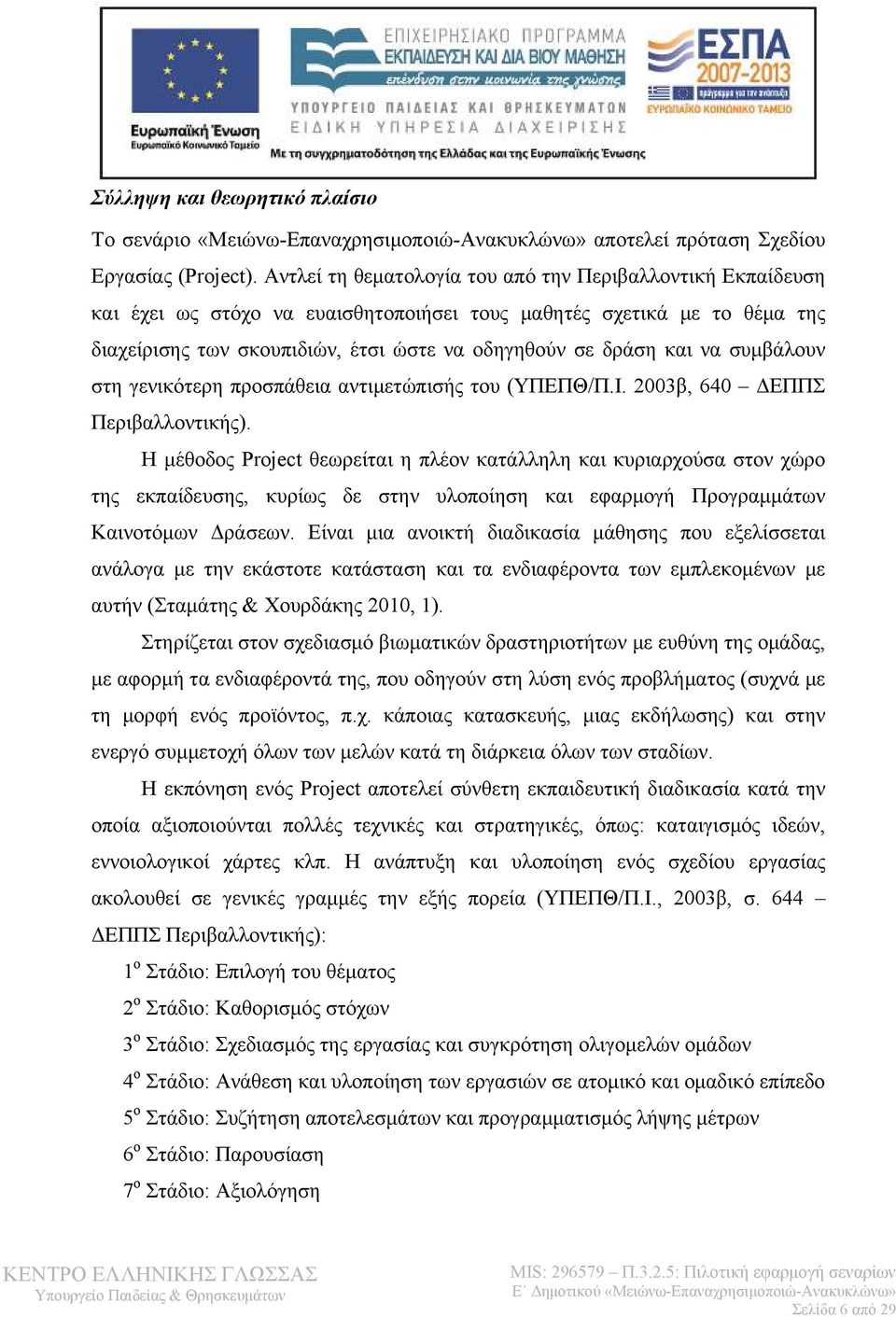 να συμβάλουν στη γενικότερη προσπάθεια αντιμετώπισής του (ΥΠΕΠΘ/Π.Ι. 2003β, 640 ΔΕΠΠΣ Περιβαλλοντικής).