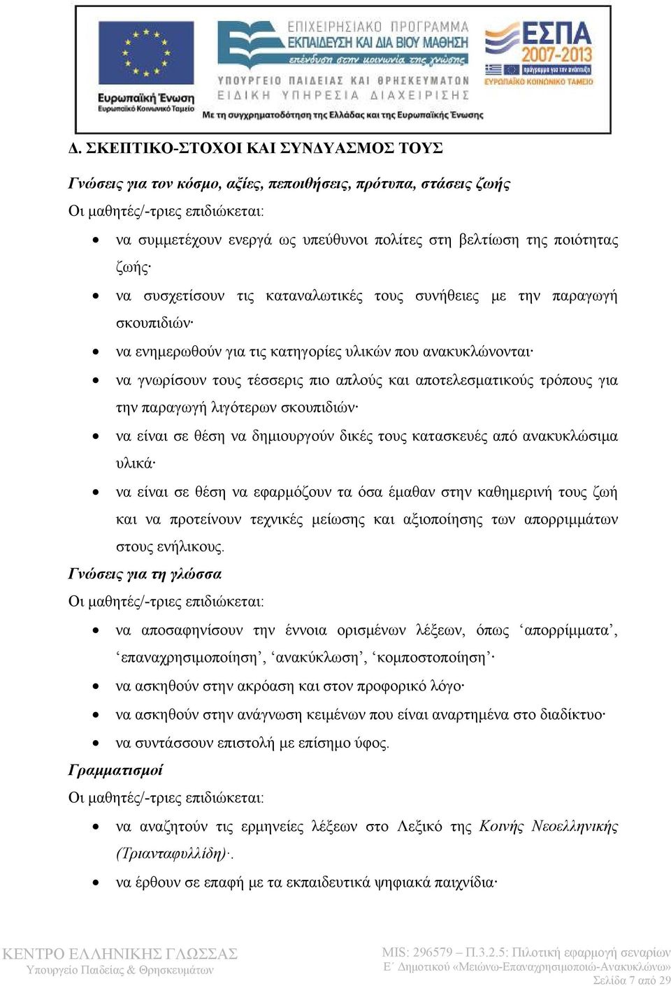 αποτελεσματικούς τρόπους για την παραγωγή λιγότερων σκουπιδιών να είναι σε θέση να δημιουργούν δικές τους κατασκευές από ανακυκλώσιμα υλικά να είναι σε θέση να εφαρμόζουν τα όσα έμαθαν στην