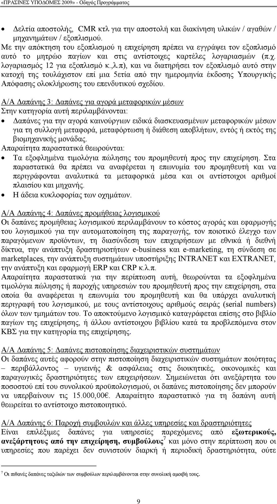 π), θαη λα δηαηεξήζεη ηνλ εμνπιηζκφ απηφ ζηελ θαηνρή ηεο ηνπιάρηζηνλ επί κηα 5εηία απφ ηελ εκεξνκελία έθδνζεο Τπνπξγηθήο Απφθαζεο νινθιήξσζεο ηνπ επελδπηηθνχ ζρεδίνπ.