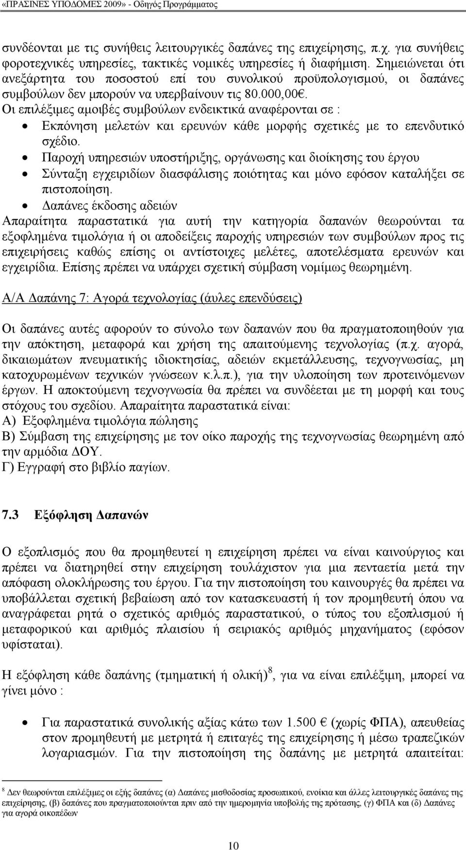 Οη επηιέμηκεο ακνηβέο ζπκβνχισλ ελδεηθηηθά αλαθέξνληαη ζε : Δθπφλεζε κειεηψλ θαη εξεπλψλ θάζε κνξθήο ζρεηηθέο κε ην επελδπηηθφ ζρέδην.