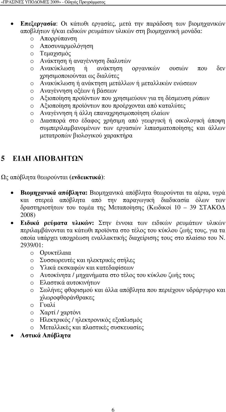 προϊόντων που χρησιµεύουν για τη δέσµευση ρύπων o Αξιοποίηση προϊόντων που προέρχονται από καταλύτες o Αναγέννηση ή άλλη επαναχρησιµοποίηση ελαίων o ιασπορά στο έδαφος χρήσιµη από γεωργική ή