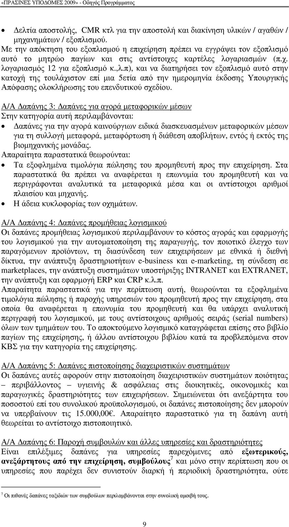 π), και να διατηρήσει τον εξοπλισµό αυτό στην κατοχή της τουλάχιστον επί µια 5ετία από την ηµεροµηνία έκδοσης Υπουργικής Απόφασης ολοκλήρωσης του επενδυτικού σχεδίου.