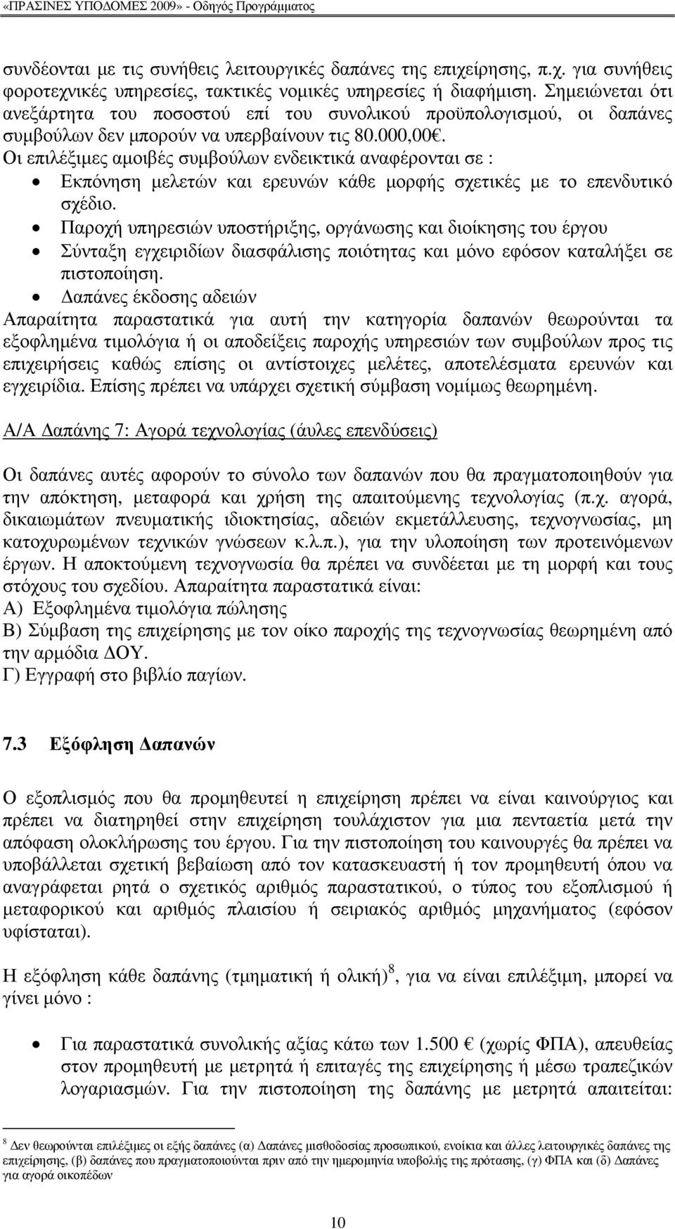 Οι επιλέξιµες αµοιβές συµβούλων ενδεικτικά αναφέρονται σε : Εκπόνηση µελετών και ερευνών κάθε µορφής σχετικές µε το επενδυτικό σχέδιο.