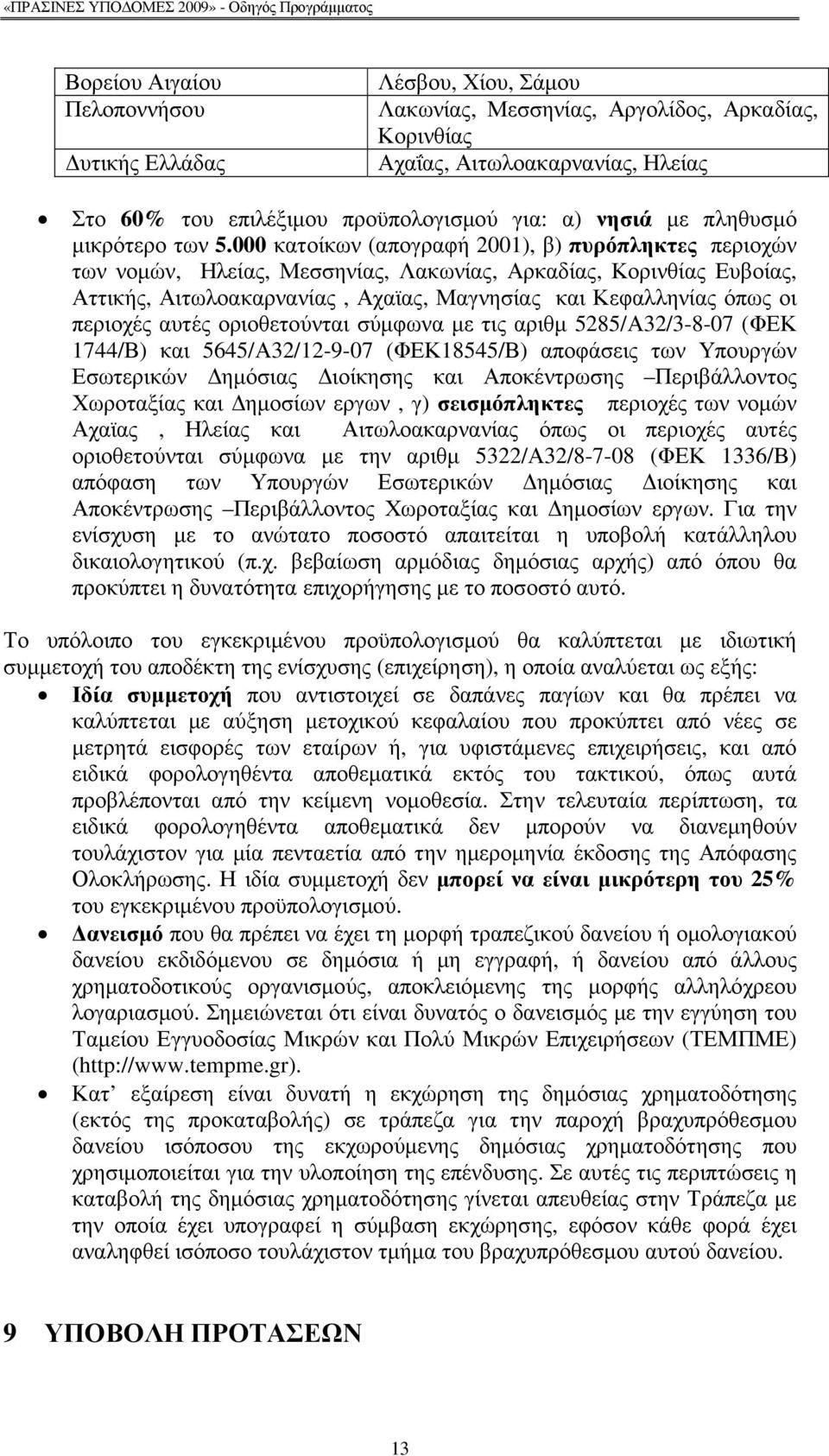 000 κατοίκων (απογραφή 2001), β) πυρόπληκτες περιοχών των νοµών, Ηλείας, Μεσσηνίας, Λακωνίας, Αρκαδίας, Κορινθίας Ευβοίας, Αττικής, Αιτωλοακαρνανίας, Αχαϊας, Μαγνησίας και Κεφαλληνίας όπως οι