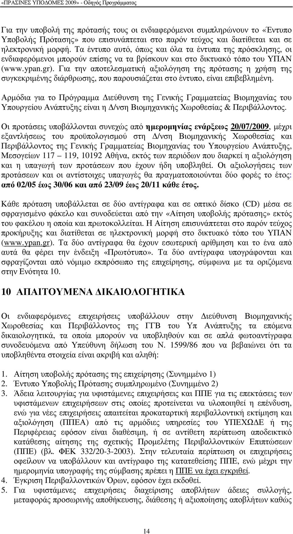 Για την αποτελεσµατική αξιολόγηση της πρότασης η χρήση της συγκεκριµένης διάρθρωσης, που παρουσιάζεται στο έντυπο, είναι επιβεβληµένη.