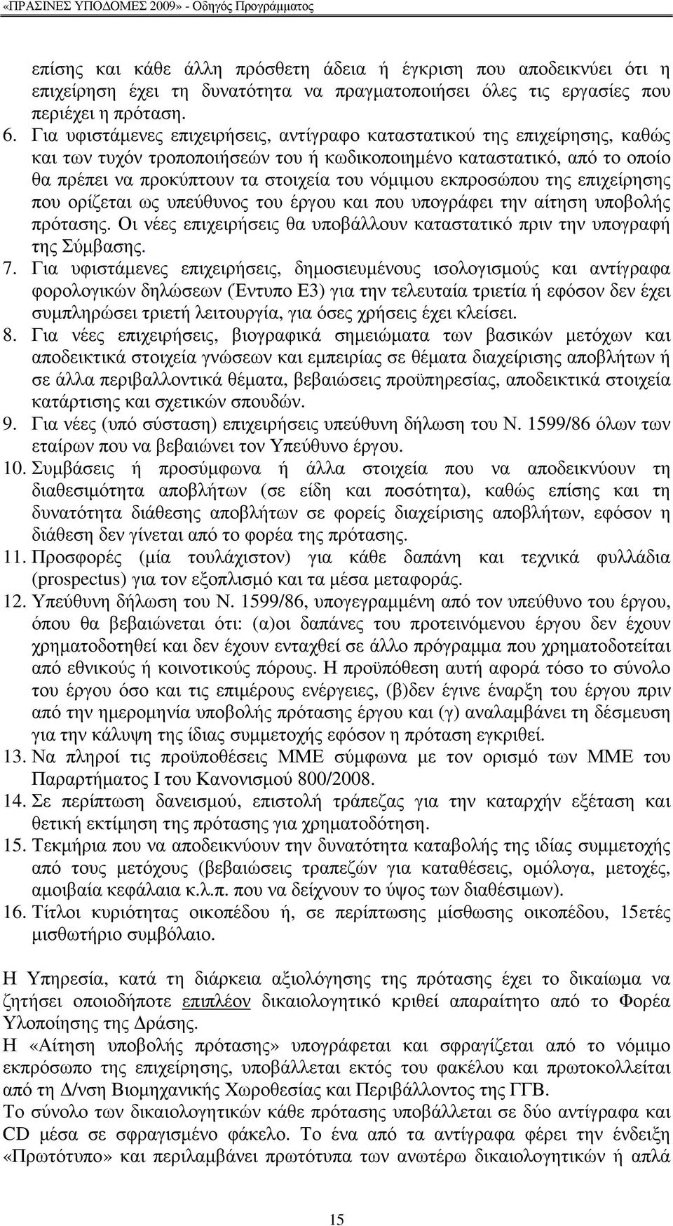 εκπροσώπου της επιχείρησης που ορίζεται ως υπεύθυνος του έργου και που υπογράφει την αίτηση υποβολής πρότασης. Οι νέες επιχειρήσεις θα υποβάλλουν καταστατικό πριν την υπογραφή της Σύµβασης. 7.