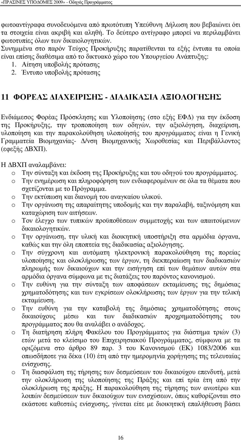 Έντυπο υποβολής πρότασης 11 ΦΟΡΕΑΣ ΙΑΧΕΙΡΙΣΗΣ - ΙΑ ΙΚΑΣΙΑ ΑΞΙΟΛΟΓΗΣΗΣ Ενδιάµεσος Φορέας Πρόσκλησης και Υλοποίησης (στο εξής ΕΦ ) για την έκδοση της Προκήρυξης, την τροποποίηση των οδηγών, την