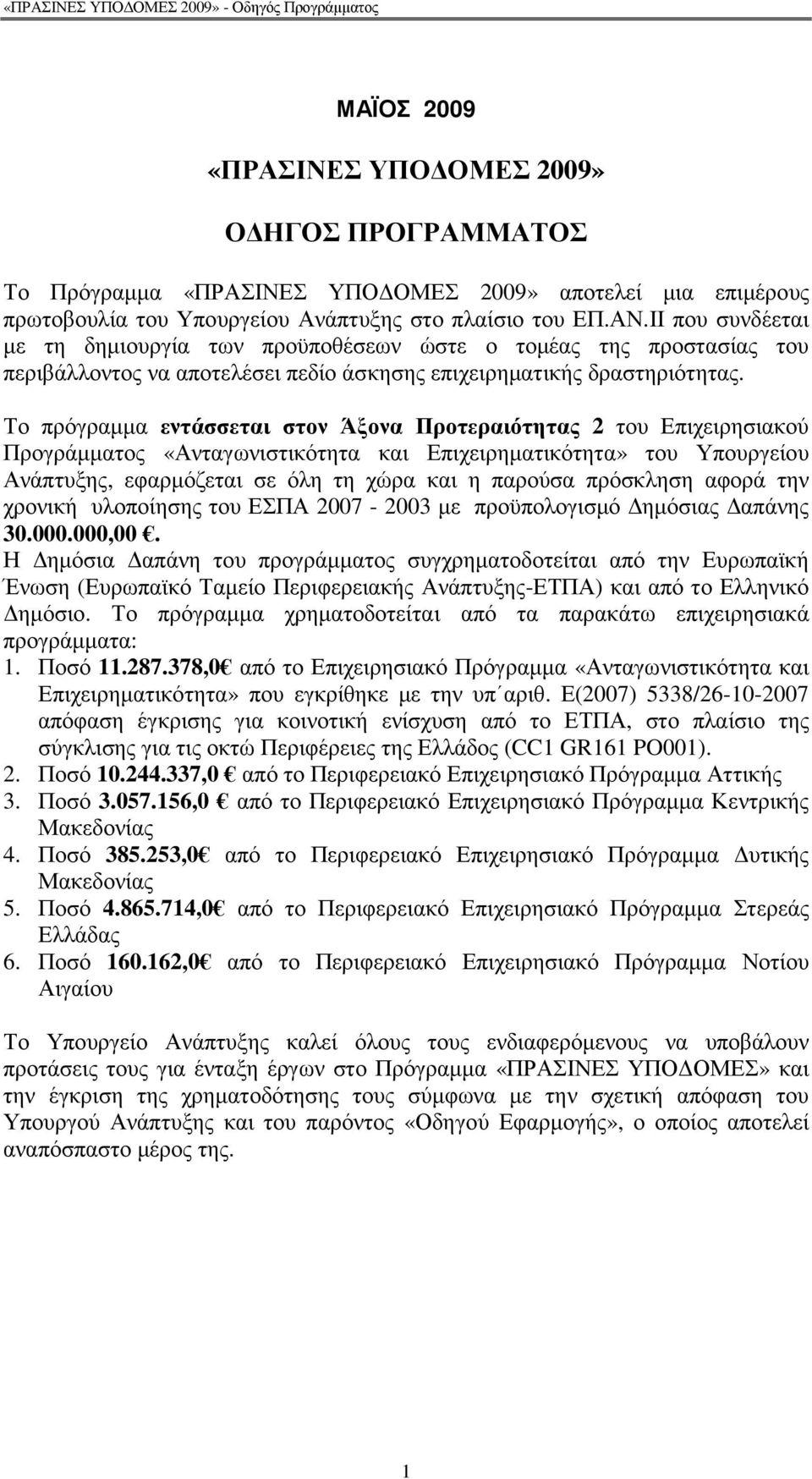 Το πρόγραµµα εντάσσεται στον Άξονα Προτεραιότητας 2 του Επιχειρησιακού Προγράµµατος «Ανταγωνιστικότητα και Επιχειρηµατικότητα» του Υπουργείου Ανάπτυξης, εφαρµόζεται σε όλη τη χώρα και η παρούσα