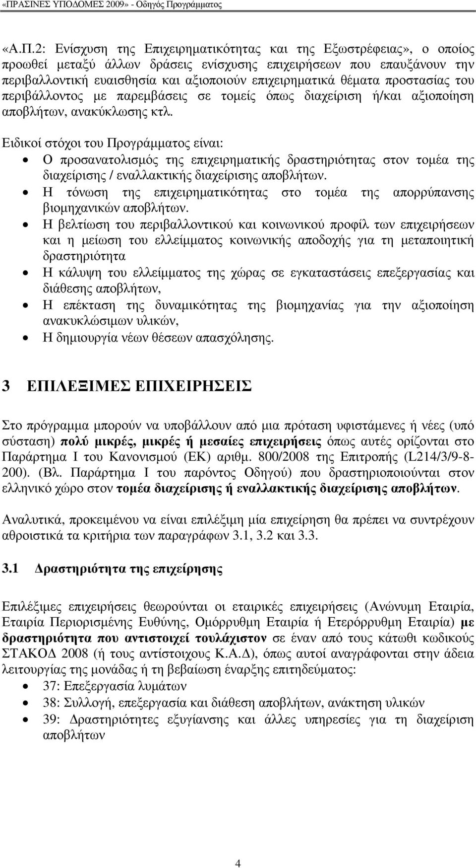 Ειδικοί στόχοι του Προγράµµατος είναι: Ο προσανατολισµός της επιχειρηµατικής δραστηριότητας στον τοµέα της διαχείρισης / εναλλακτικής διαχείρισης αποβλήτων.