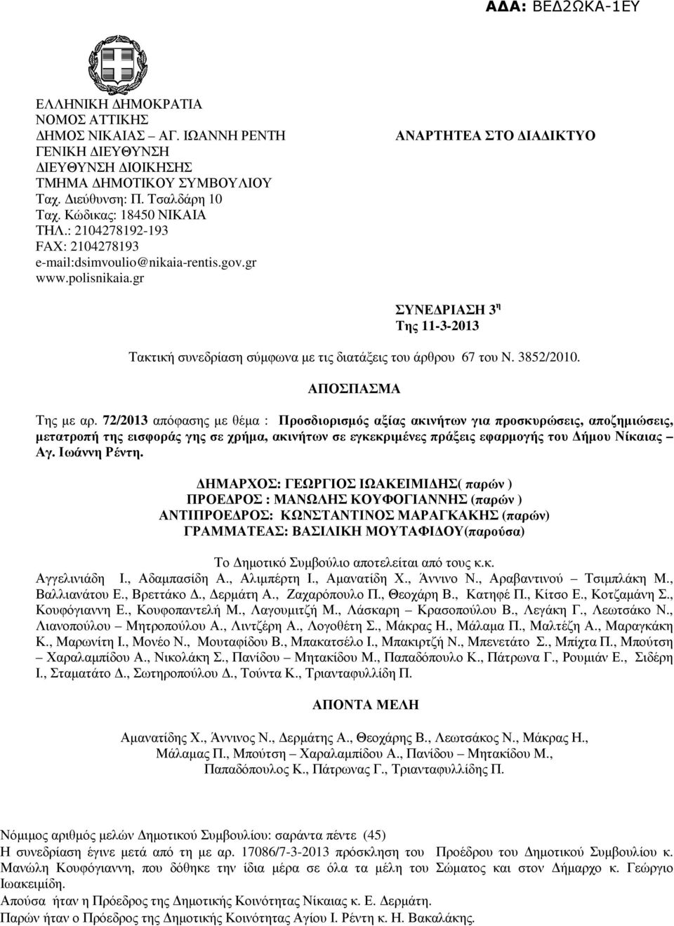 gr ΑΝΑΡΤΗΤΕΑ ΣΤΟ ΙΑ ΙΚΤΥΟ ΣΥΝΕ ΡΙΑΣΗ 3 η Της 11-3-2013 Τακτική συνεδρίαση σύµφωνα µε τις διατάξεις του άρθρου 67 του N. 3852/2010. ΑΠΟΣΠΑΣΜΑ Της µε αρ.