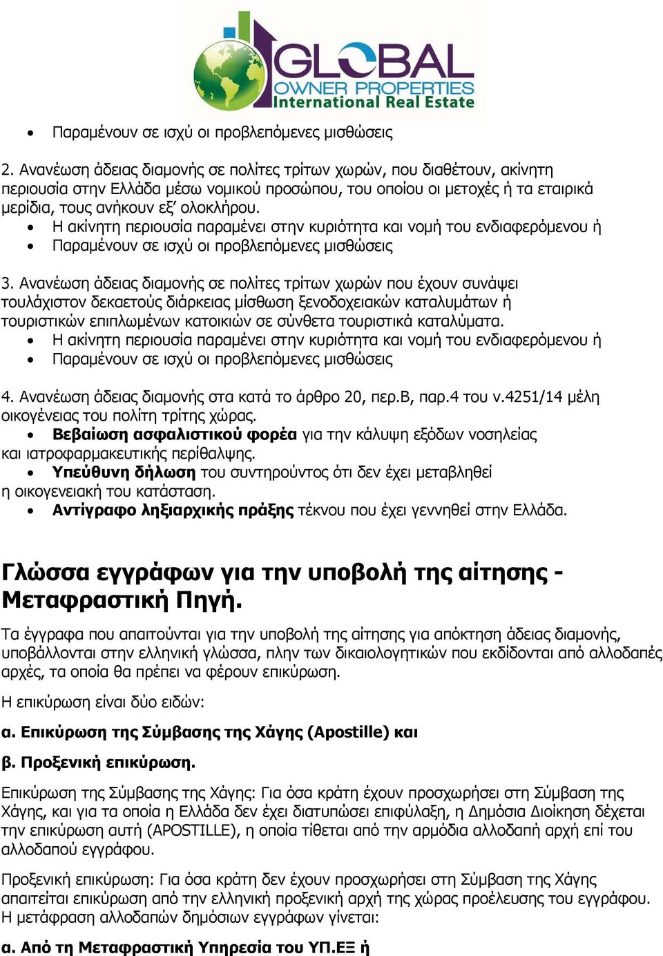 Η ακίνητη περιουσία παραμένει στην κυριότητα και νομή του ενδιαφερόμενου ή Παραμένουν σε ισχύ οι προβλεπόμενες μισθώσεις 3.