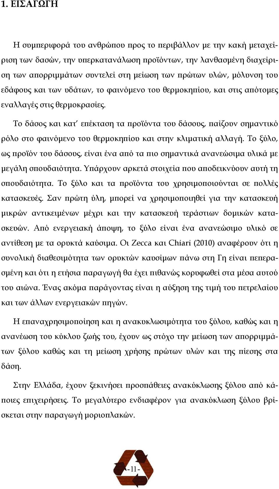 Το δάσος και κατ ε έκταση τα ροϊόντα του δάσους, αίζουν σηµαντικό ρόλο στο φαινόµενο του θερµοκη ίου και στην κλιµατική αλλαγή.