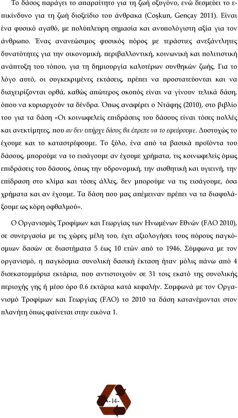 Ένας ανανεώσιµος φυσικός όρος µε τεράστιες ανεξάντλητες δυνατότητες για την οικονοµική, εριβαλλοντική, κοινωνική και ολιτιστική ανά τυξη του τό ου, για τη δηµιουργία καλυτέρων συνθηκών ζωής.