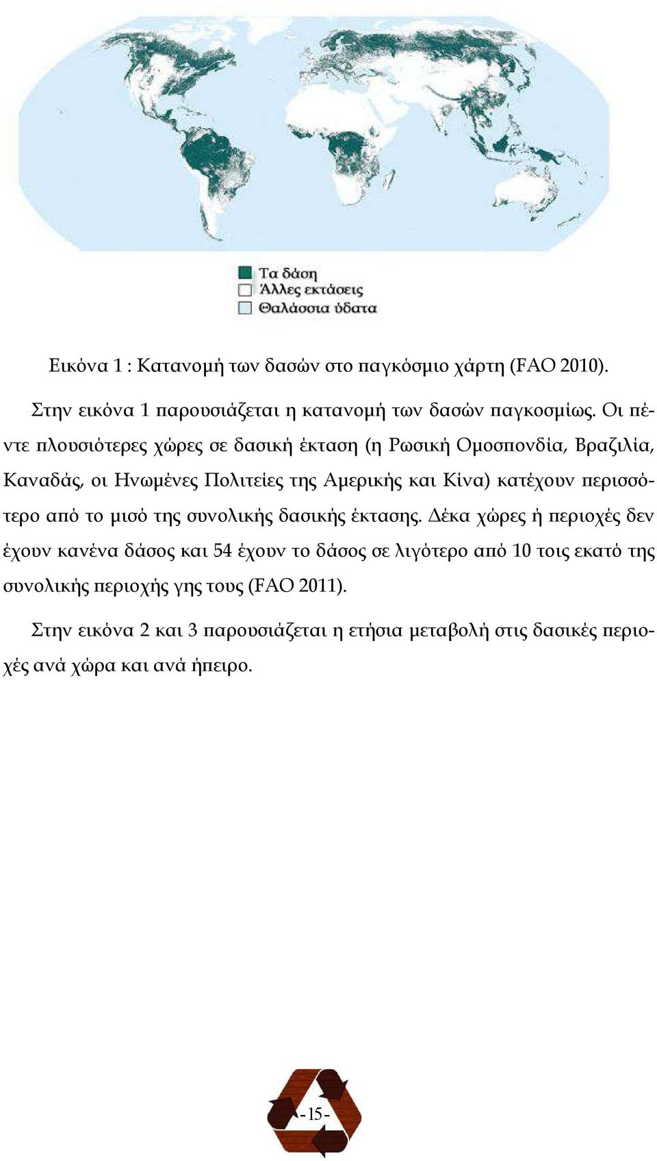 ερισσότερο α ό το µισό της συνολικής δασικής έκτασης.