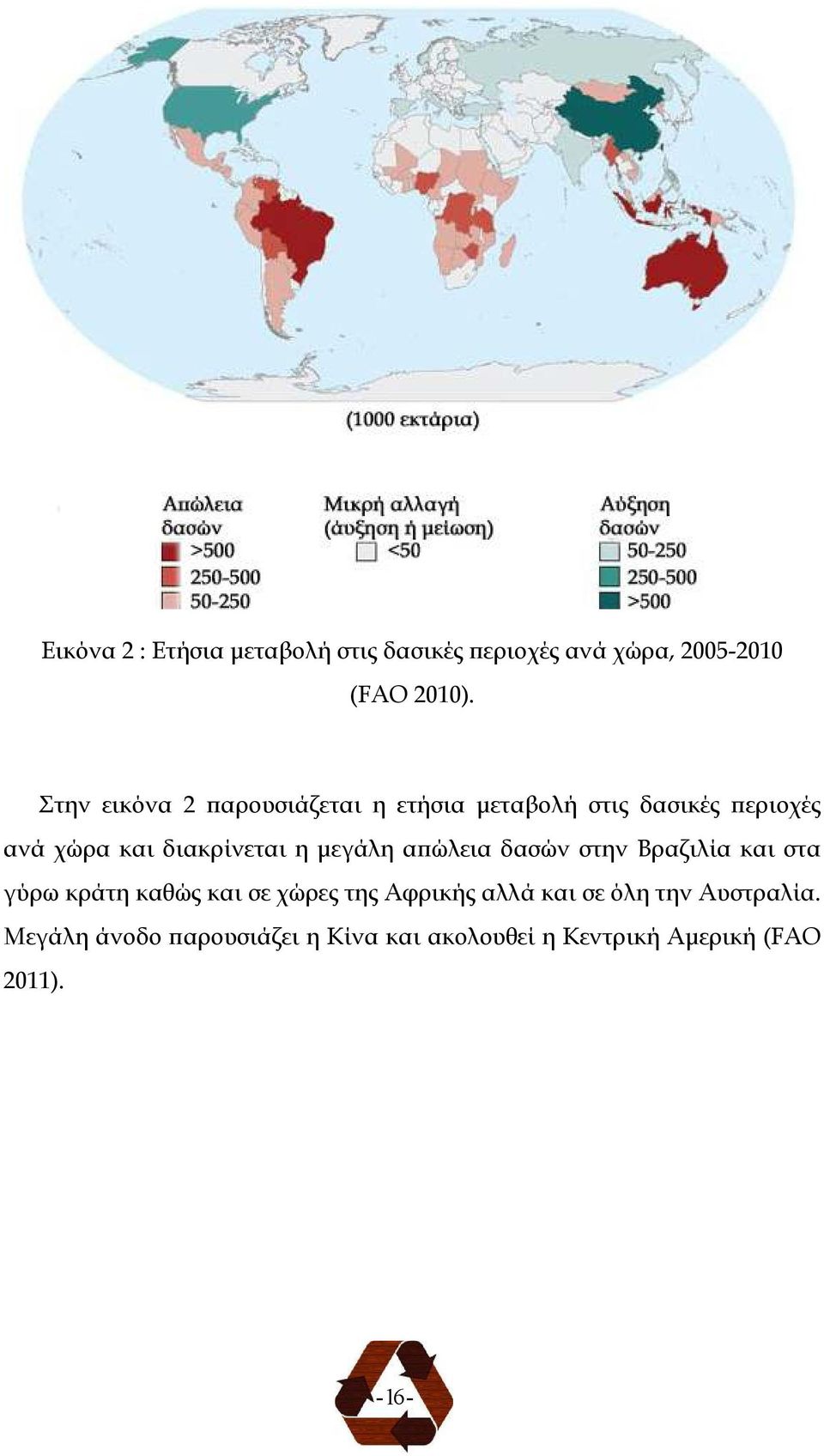 µεγάλη α ώλεια δασών στην Βραζιλία και στα γύρω κράτη καθώς και σε χώρες της Αφρικής αλλά