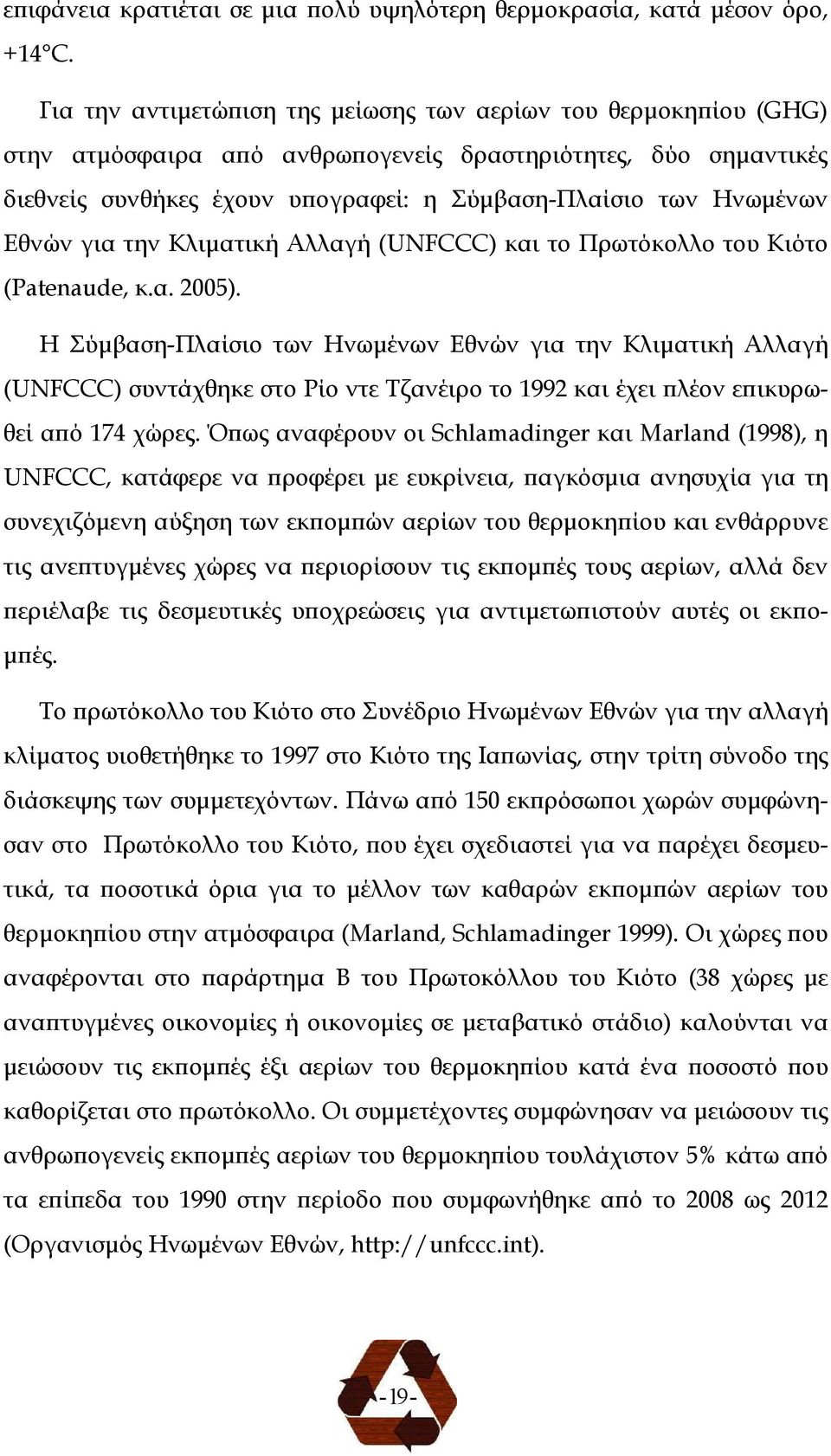 Εθνών για την Κλιµατική Αλλαγή (UNFCCC) και το Πρωτόκολλο του Κιότο (Patenaude, κ.α. 2005).