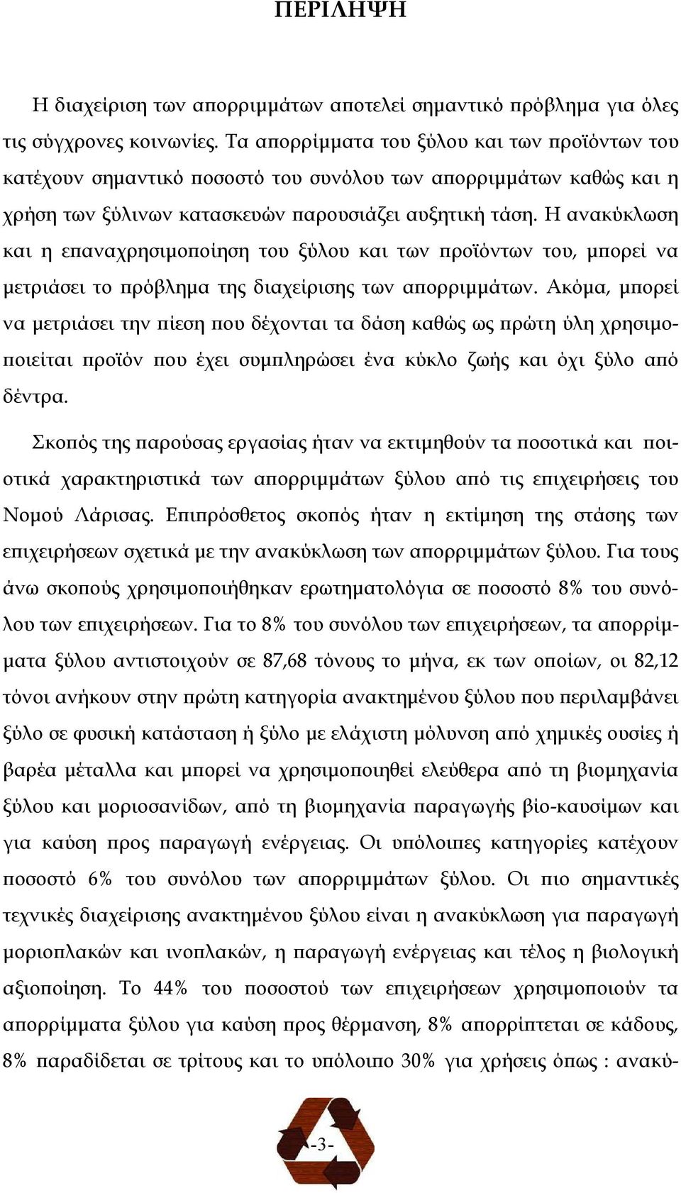 Η ανακύκλωση και η ε αναχρησιµο οίηση του ξύλου και των ροϊόντων του, µ ορεί να µετριάσει το ρόβληµα της διαχείρισης των α ορριµµάτων.