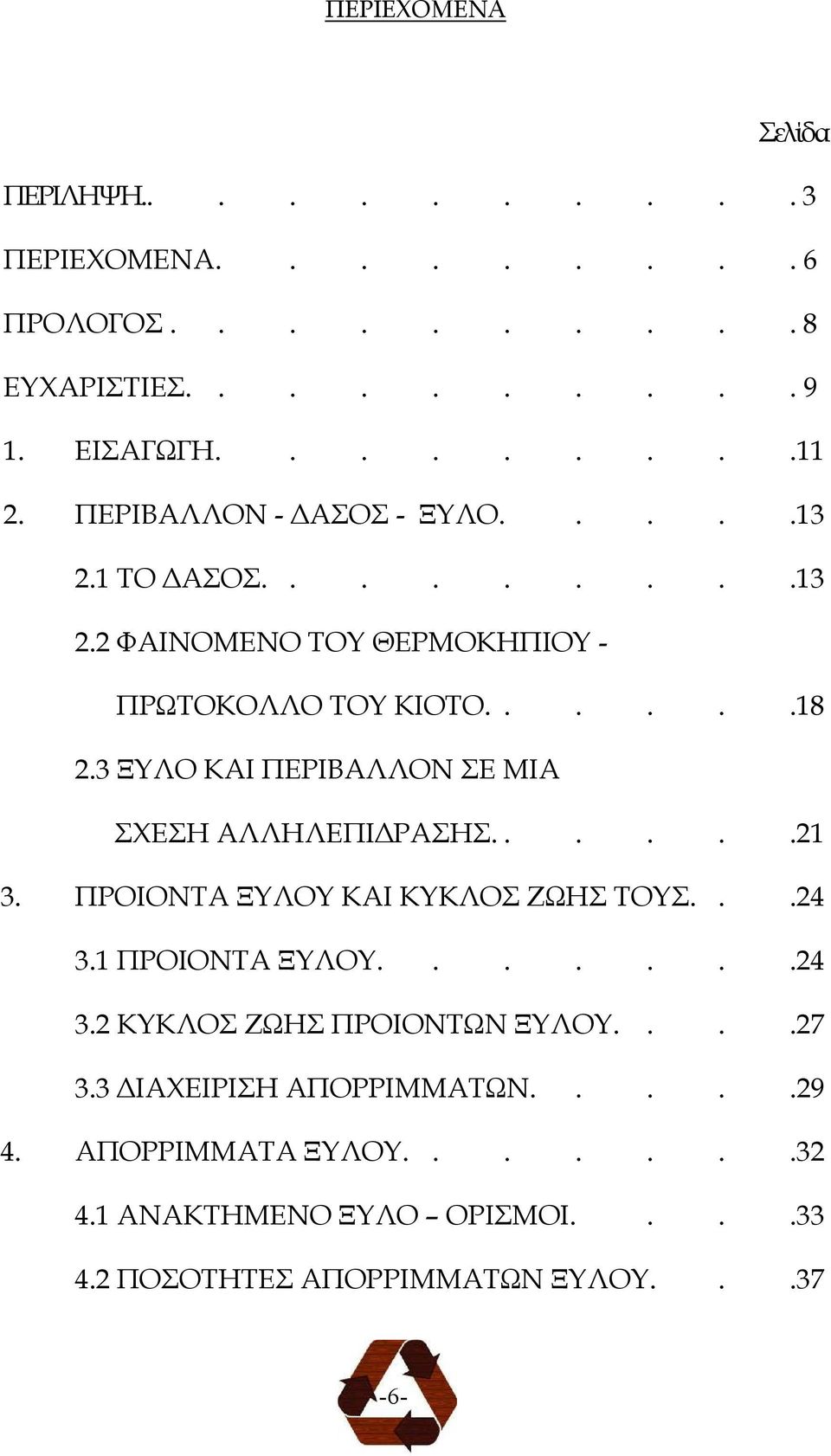 3 ΞΥΛΟ ΚΑΙ ΠΕΡΙΒΑΛΛΟΝ ΣΕ ΜΙΑ ΣΧΕΣΗ ΑΛΛΗΛΕΠΙ ΡΑΣΗΣ......21 3. ΠΡΟΙΟΝΤΑ ΞΥΛΟΥ ΚΑΙ ΚΥΚΛΟΣ ΖΩΗΣ ΤΟΥΣ...24 3.1 ΠΡΟΙΟΝΤΑ ΞΥΛΟΥ.......24 3.2 ΚΥΚΛΟΣ ΖΩΗΣ ΠΡΟΙΟΝΤΩΝ ΞΥΛΟΥ.