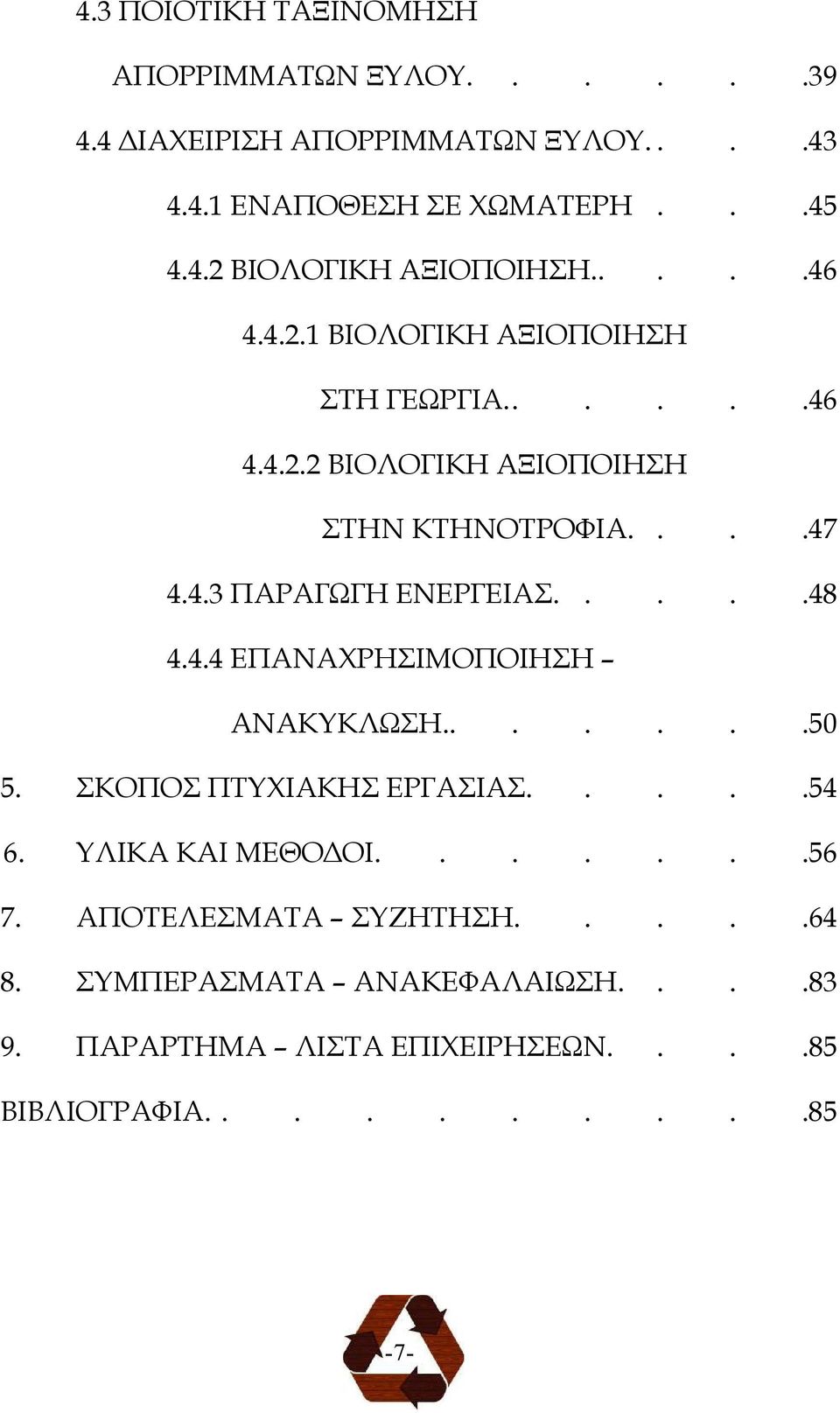 ....48 4.4.4 ΕΠΑΝΑΧΡΗΣΙΜΟΠΟΙΗΣΗ ΑΝΑΚΥΚΛΩΣΗ.......50 5. ΣΚΟΠΟΣ ΠΤΥΧΙΑΚΗΣ ΕΡΓΑΣΙΑΣ.....54 6. ΥΛΙΚΑ ΚΑΙ ΜΕΘΟ ΟΙ.......56 7.