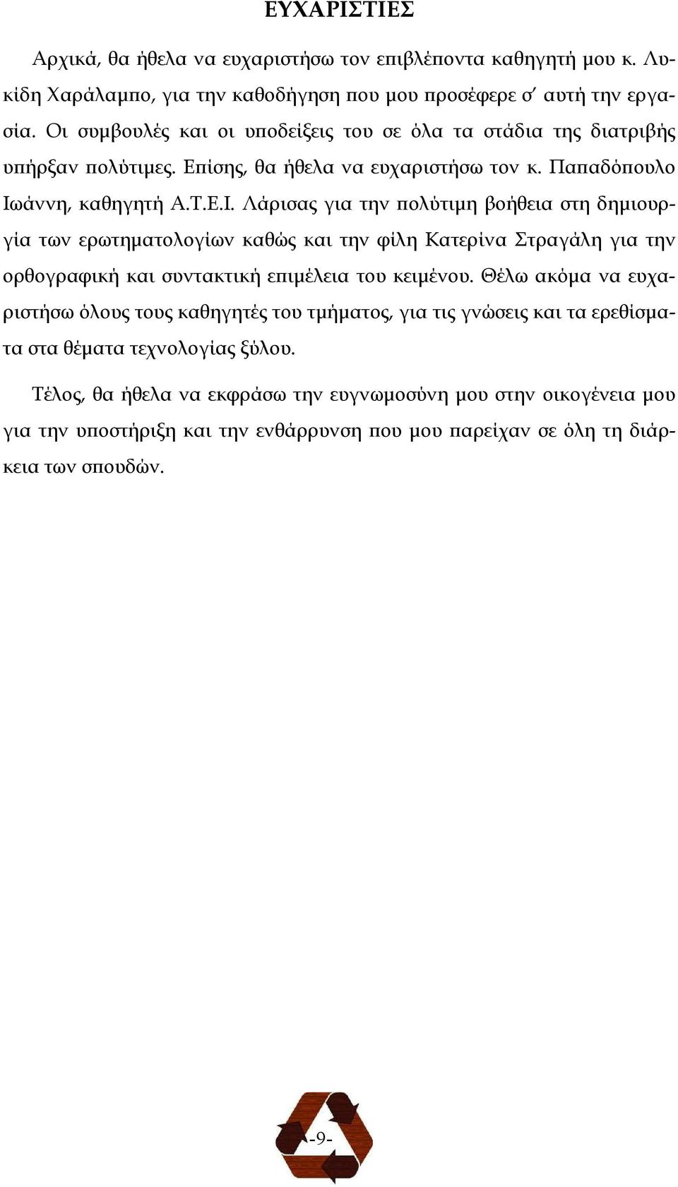 άννη, καθηγητή Α.Τ.Ε.Ι. Λάρισας για την ολύτιµη βοήθεια στη δηµιουργία των ερωτηµατολογίων καθώς και την φίλη Κατερίνα Στραγάλη για την ορθογραφική και συντακτική ε ιµέλεια του κειµένου.